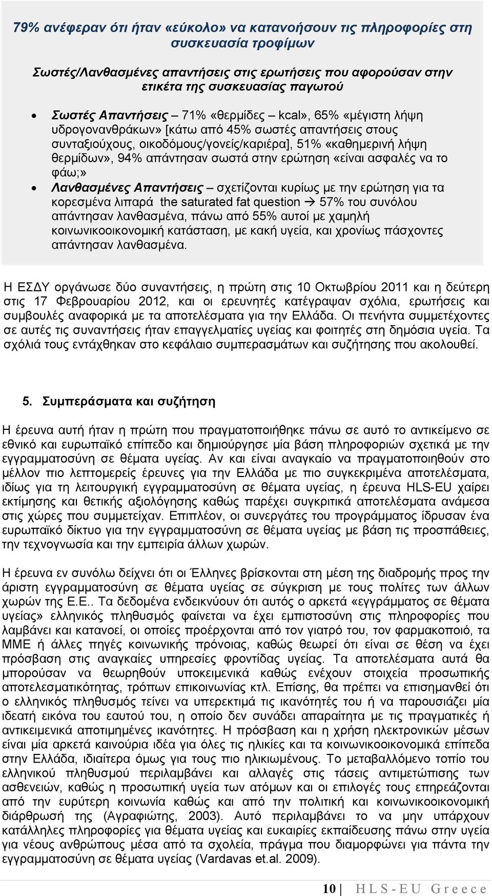 ερώτηση «είναι ασφαλές να το φάω;» Λανθασµένες Απαντήσεις σχετίζονται κυρίως µε την ερώτηση για τα κορεσµένα λιπαρά the saturated fat question 57% του συνόλου απάντησαν λανθασµένα, πάνω από 55% αυτοί