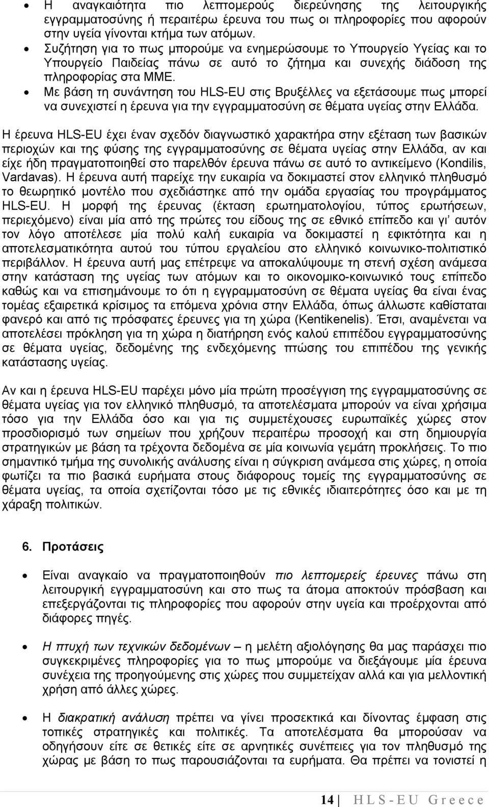 Με βάση τη συνάντηση του HLS-EU στις Βρυξέλλες να εξετάσουµε πως µπορεί να συνεχιστεί η έρευνα για την εγγραµµατοσύνη σε θέµατα υγείας στην Ελλάδα.