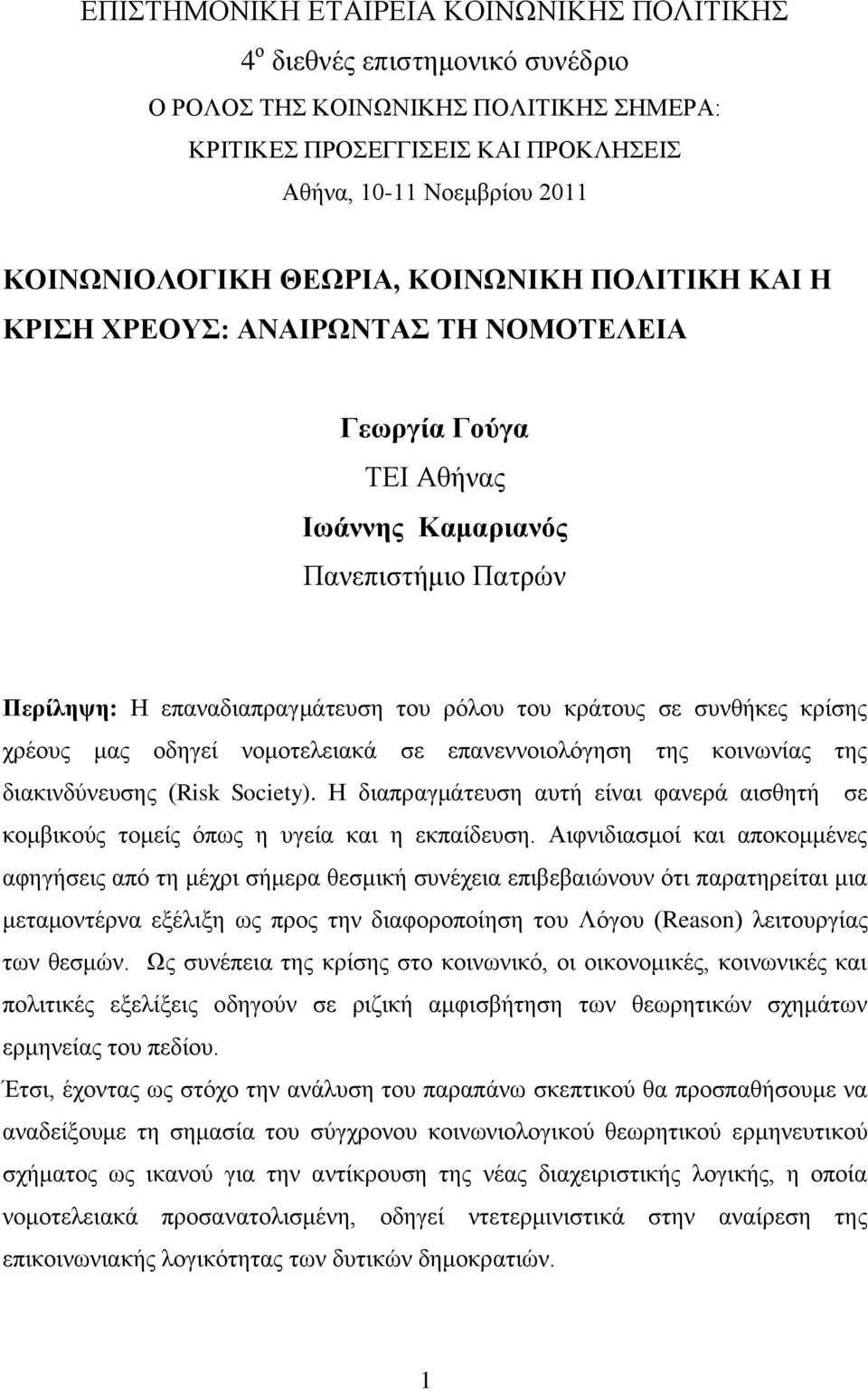 ρξένπο καο νδεγεί λνκνηειεηαθά ζε επαλελλνηνιφγεζε ηεο θνηλσλίαο ηεο δηαθηλδχλεπζεο (Risk Society). Η δηαπξαγκάηεπζε απηή είλαη θαλεξά αηζζεηή ζε θνκβηθνχο ηνκείο φπσο ε πγεία θαη ε εθπαίδεπζε.