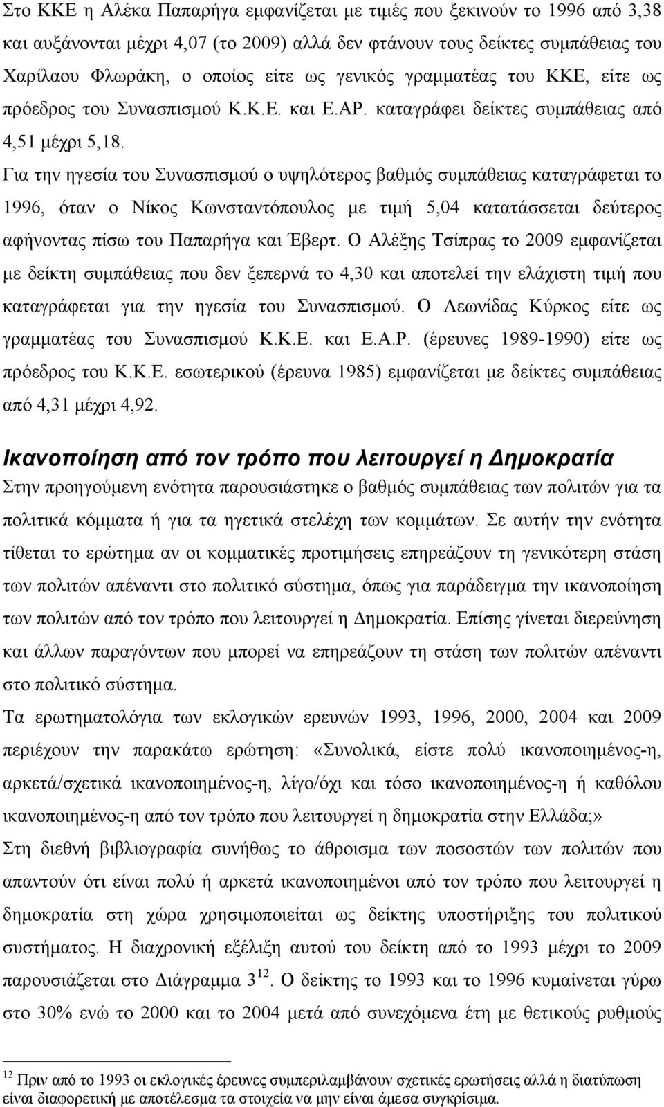 Για την ηγεσία του Συνασπισμού ο υψηλότερος βαθμός συμπάθειας καταγράφεται το 1996, όταν ο Νίκος Κωνσταντόπουλος με τιμή 5,04 κατατάσσεται δεύτερος αφήνοντας πίσω του Παπαρήγα και Έβερτ.
