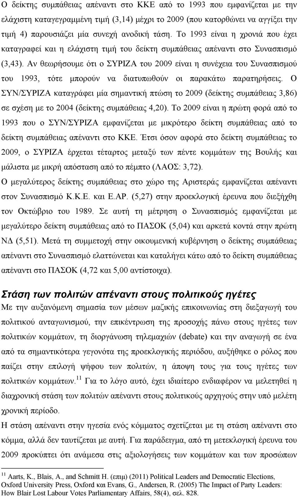 Αν θεωρήσουμε ότι ο ΣΥΡΙΖΑ του 2009 είναι η συνέχεια του Συνασπισμού του 1993, τότε μπορούν να διατυπωθούν οι παρακάτω παρατηρήσεις.