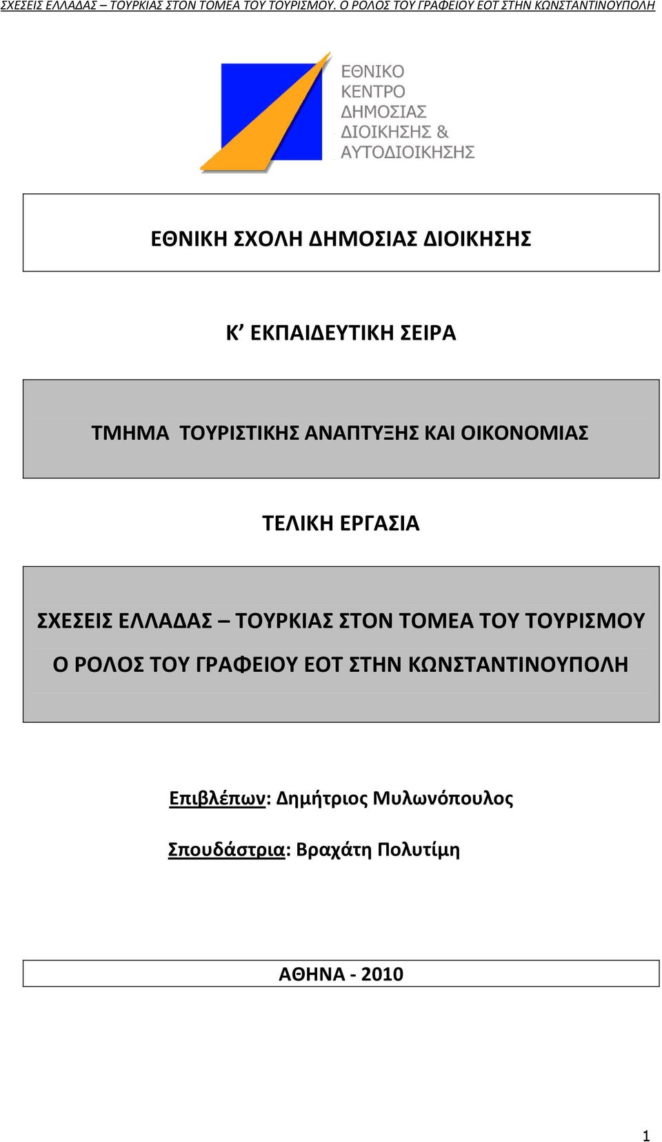 ΣΟΤ ΣΟΤΡΙΜΟΤ Ο ΡΟΛΟ ΣΟΤ ΓΡΑΦΕΙΟΤ ΕΟΣ ΣΗΝ ΚΩΝΣΑΝΣΙΝΟΤΠΟΛΗ