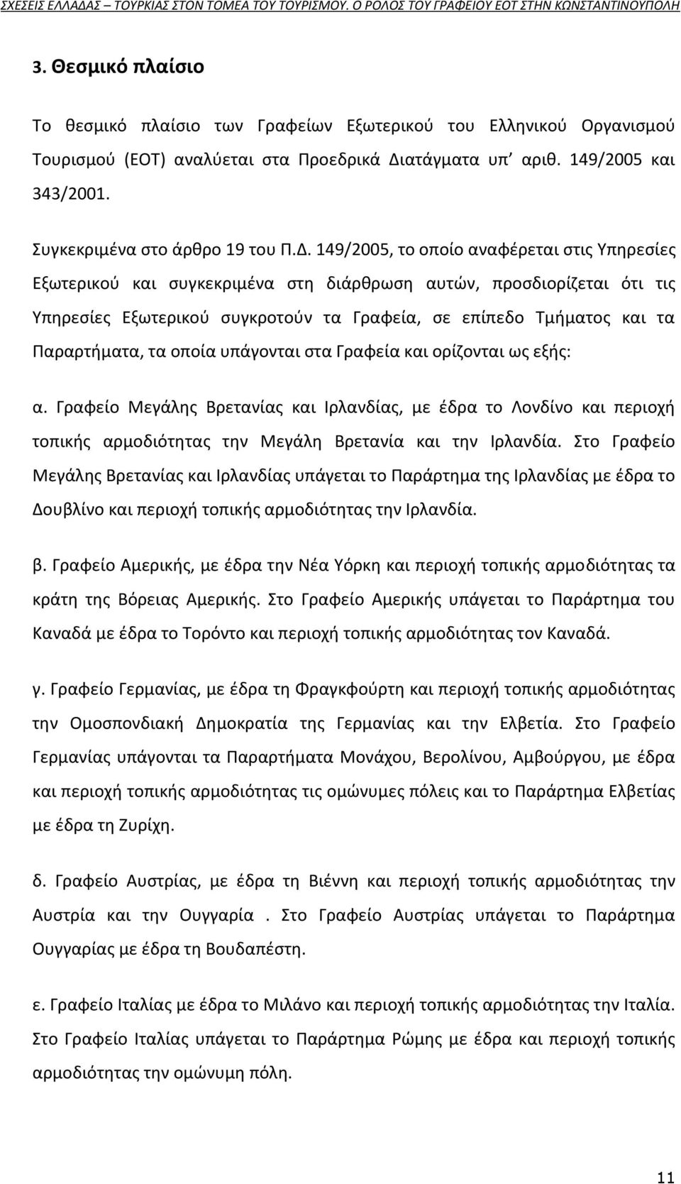 149/2005, το οποίο αναφζρεται ςτισ Υπθρεςίεσ Εξωτερικοφ και ςυγκεκριμζνα ςτθ διάρκρωςθ αυτϊν, προςδιορίηεται ότι τισ Υπθρεςίεσ Εξωτερικοφ ςυγκροτοφν τα Γραφεία, ςε επίπεδο Τμιματοσ και τα