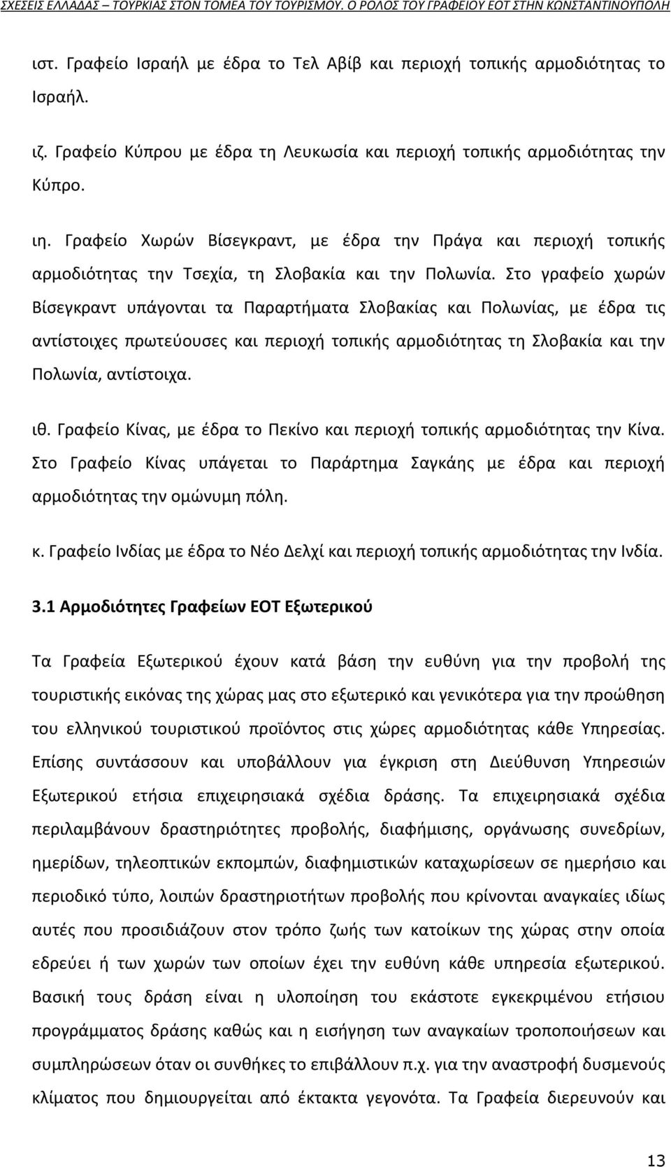 Στο γραφείο χωρϊν Βίςεγκραντ υπάγονται τα Ραραρτιματα Σλοβακίασ και Ρολωνίασ, με ζδρα τισ αντίςτοιχεσ πρωτεφουςεσ και περιοχι τοπικισ αρμοδιότθτασ τθ Σλοβακία και τθν Ρολωνία, αντίςτοιχα. ικ.