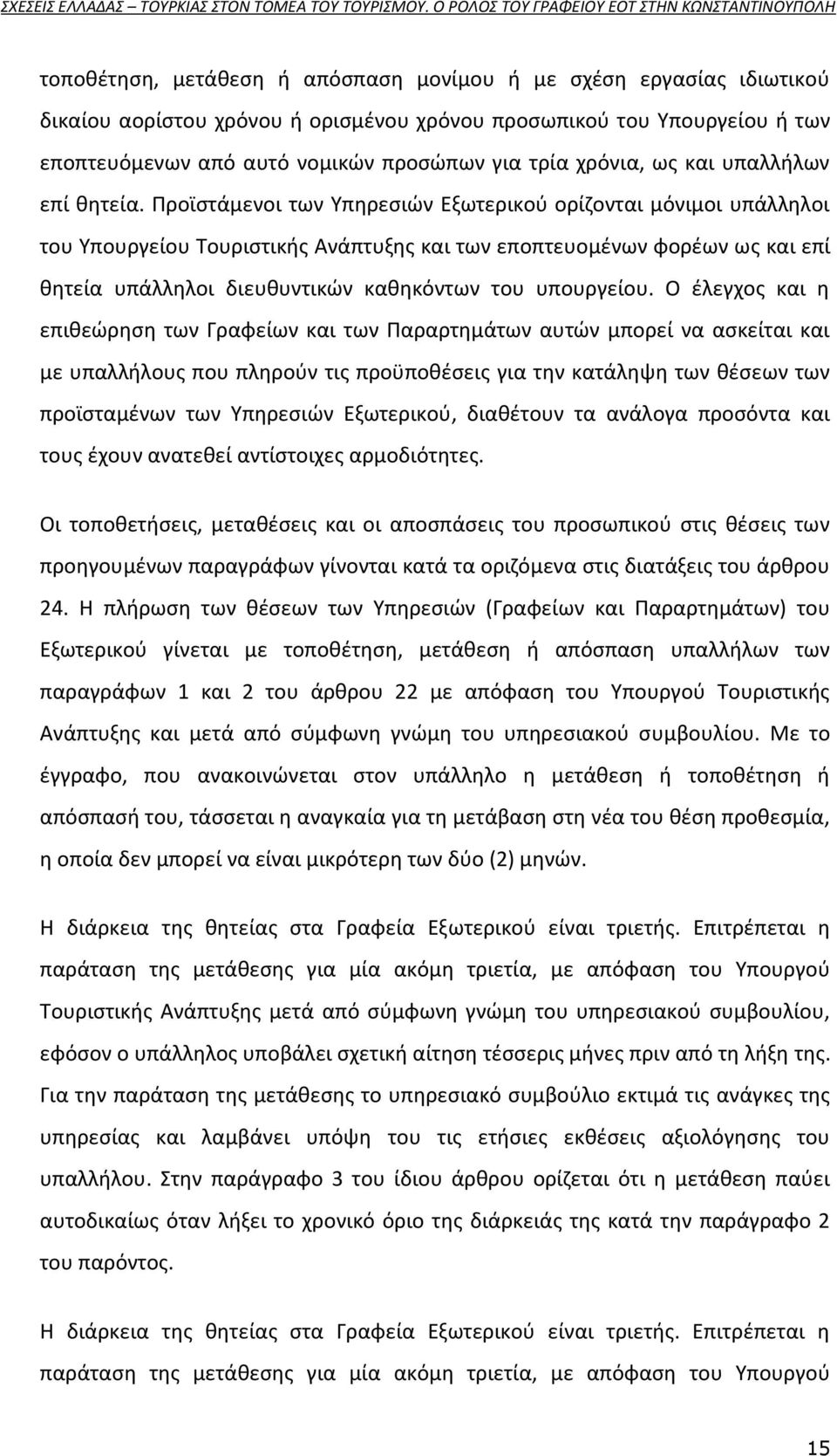 Ρροϊςτάμενοι των Υπθρεςιϊν Εξωτερικοφ ορίηονται μόνιμοι υπάλλθλοι του Υπουργείου Τουριςτικισ Ανάπτυξθσ και των εποπτευομζνων φορζων ωσ και επί κθτεία υπάλλθλοι διευκυντικϊν κακθκόντων του υπουργείου.