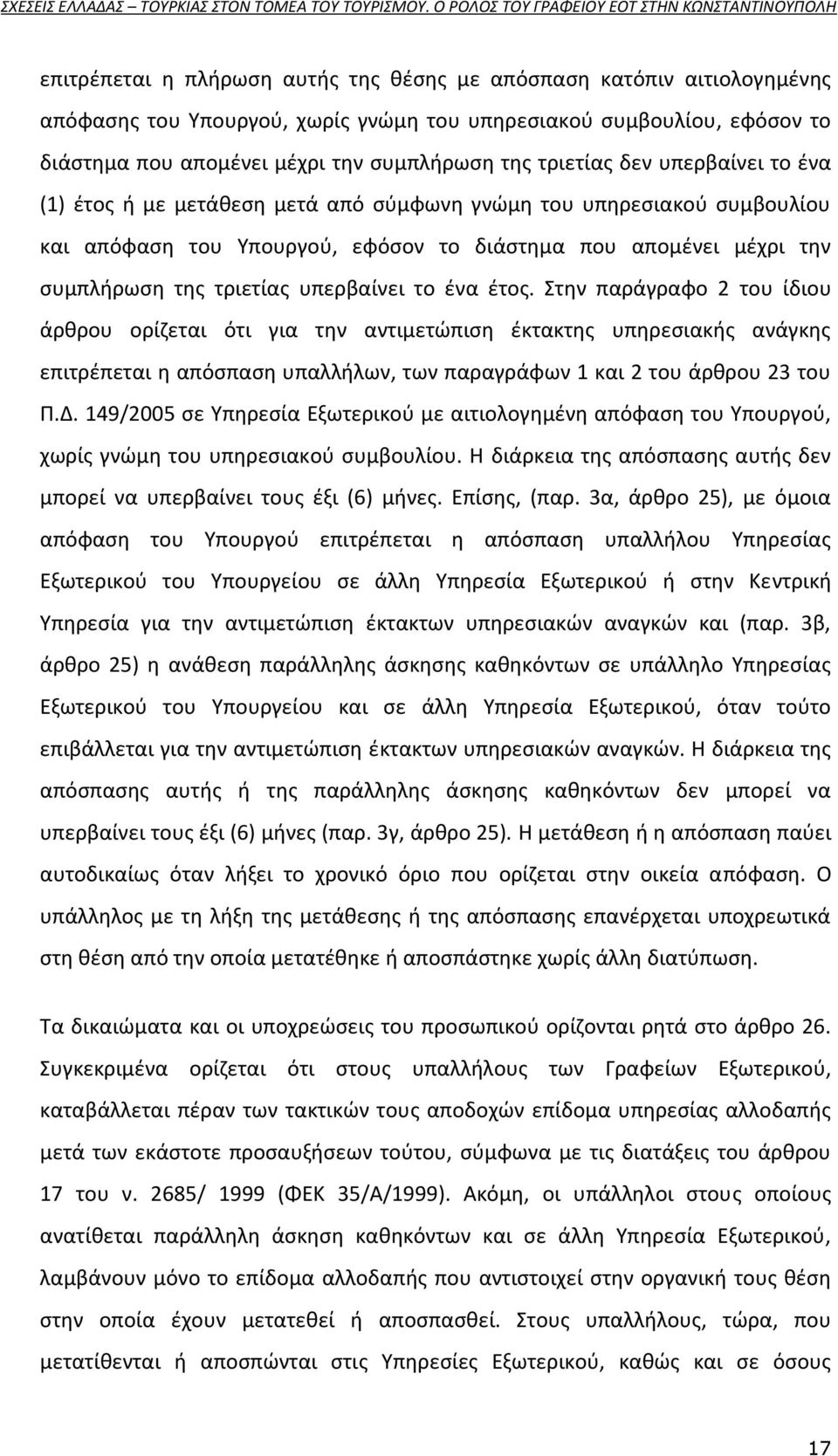 υπερβαίνει το ζνα ζτοσ. Στθν παράγραφο 2 του ίδιου άρκρου ορίηεται ότι για τθν αντιμετϊπιςθ ζκτακτθσ υπθρεςιακισ ανάγκθσ επιτρζπεται θ απόςπαςθ υπαλλιλων, των παραγράφων 1 και 2 του άρκρου 23 του Ρ.Δ.