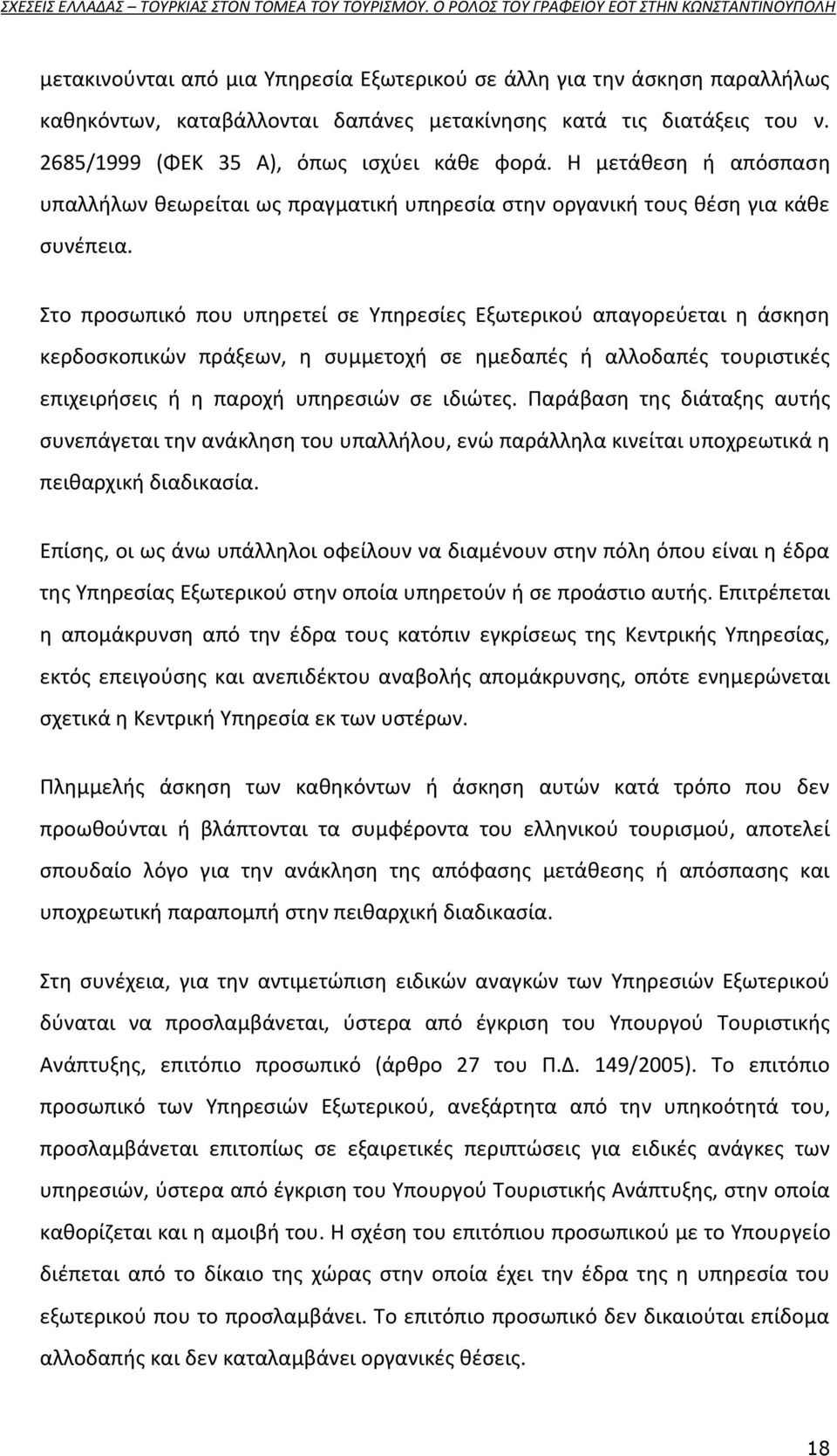 Στο προςωπικό που υπθρετεί ςε Υπθρεςίεσ Εξωτερικοφ απαγορεφεται θ άςκθςθ κερδοςκοπικϊν πράξεων, θ ςυμμετοχι ςε θμεδαπζσ ι αλλοδαπζσ τουριςτικζσ επιχειριςεισ ι θ παροχι υπθρεςιϊν ςε ιδιϊτεσ.