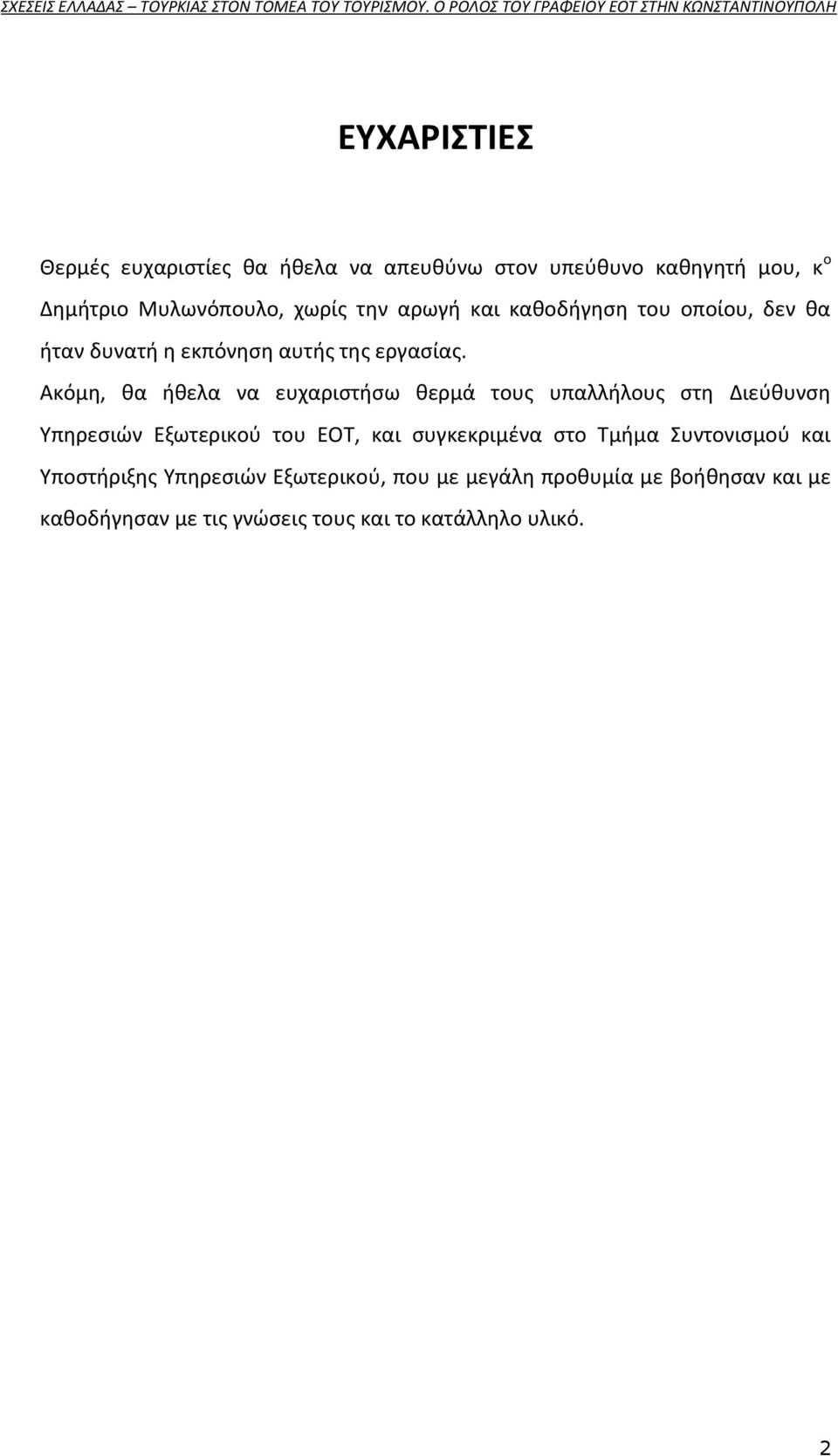 Ακόμθ, κα ικελα να ευχαριςτιςω κερμά τουσ υπαλλιλουσ ςτθ Διεφκυνςθ Υπθρεςιϊν Εξωτερικοφ του ΕΟΤ, και ςυγκεκριμζνα ςτο