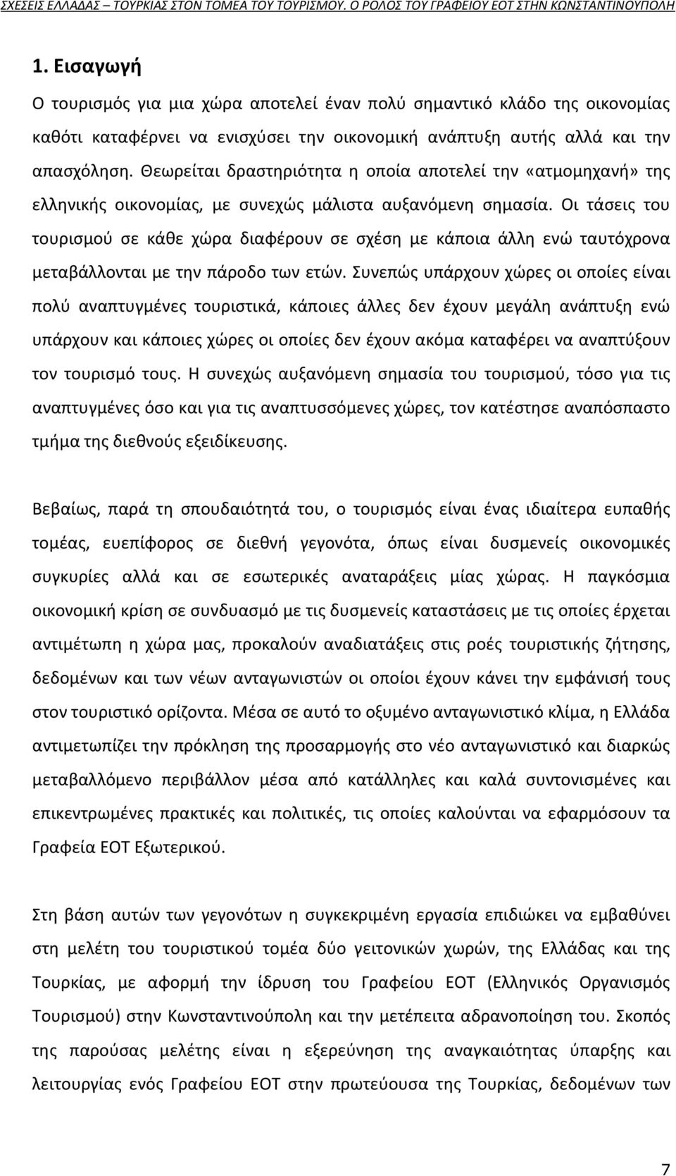 Οι τάςεισ του τουριςμοφ ςε κάκε χϊρα διαφζρουν ςε ςχζςθ με κάποια άλλθ ενϊ ταυτόχρονα μεταβάλλονται με τθν πάροδο των ετϊν.