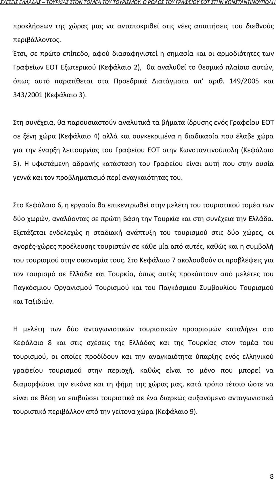 υπ αρικ. 149/2005 και 343/2001 (Κεφάλαιο 3).