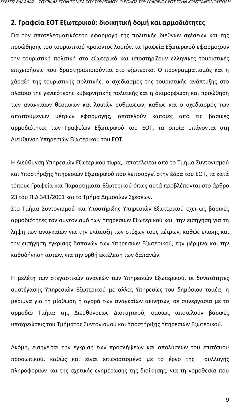 Ο προγραμματιςμόσ και θ χάραξθ τθσ τουριςτικισ πολιτικισ, ο ςχεδιαςμόσ τθσ τουριςτικισ ανάπτυξθσ ςτο πλαίςιο τθσ γενικότερθσ κυβερνθτικισ πολιτικισ και θ διαμόρφωςθ και προϊκθςθ των αναγκαίων