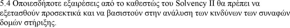 εξετασθούν προσεκτικά και να βασιστούν