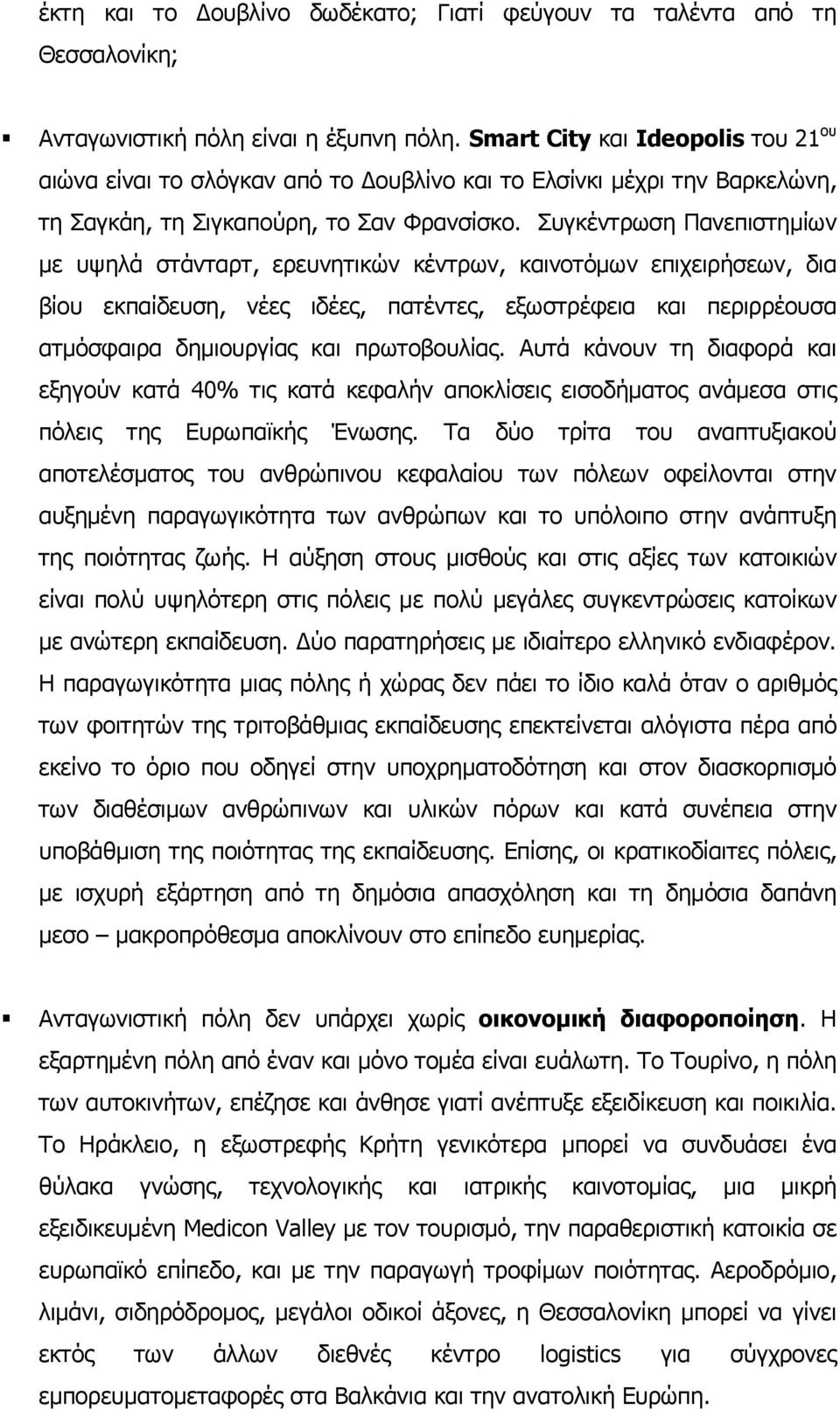 Συγκέντρωση Πανεπιστηµίων µε υψηλά στάνταρτ, ερευνητικών κέντρων, καινοτόµων επιχειρήσεων, δια βίου εκπαίδευση, νέες ιδέες, πατέντες, εξωστρέφεια και περιρρέουσα ατµόσφαιρα δηµιουργίας και