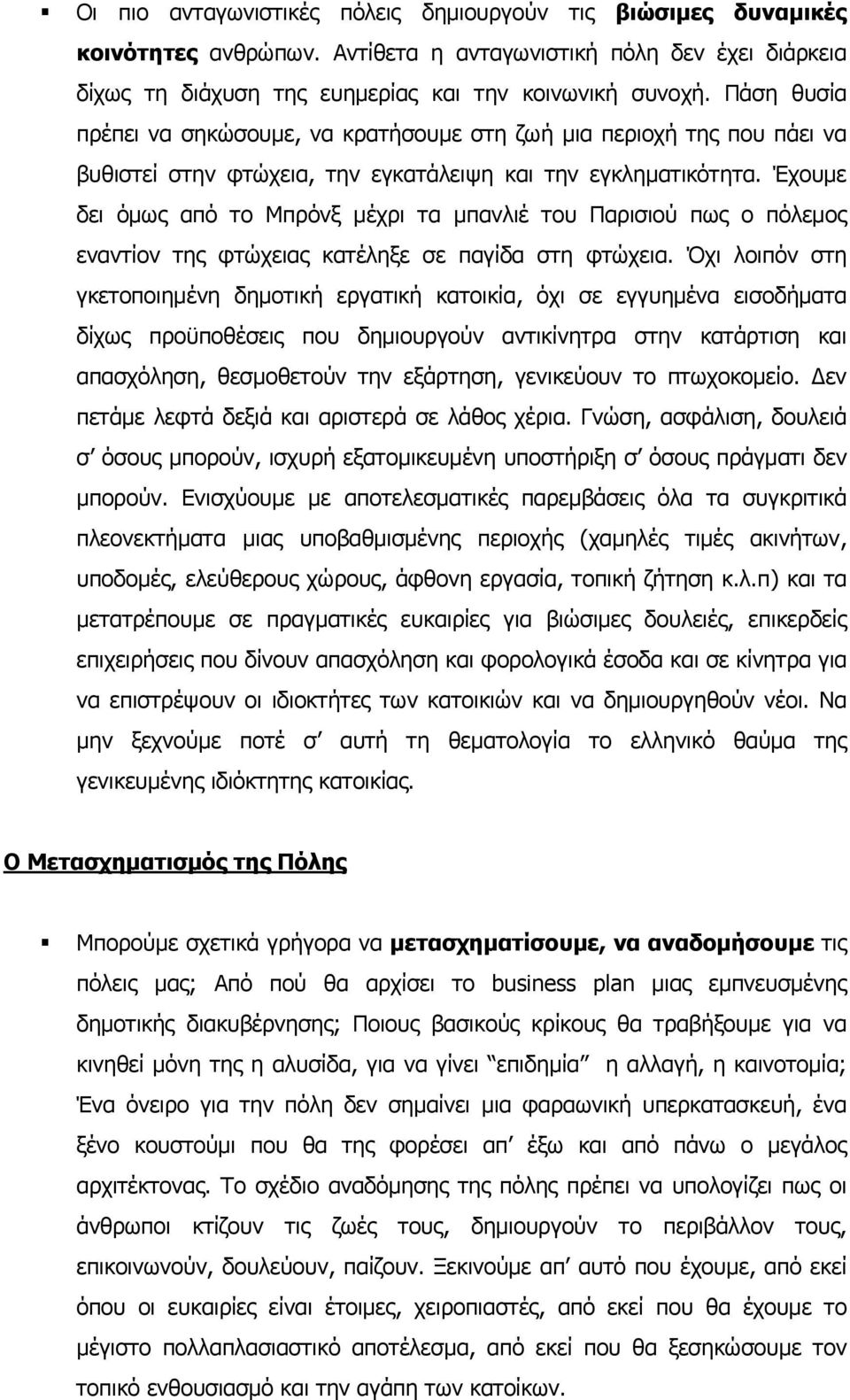 Έχουµε δει όµως από το Μπρόνξ µέχρι τα µπανλιέ του Παρισιού πως ο πόλεµος εναντίον της φτώχειας κατέληξε σε παγίδα στη φτώχεια.