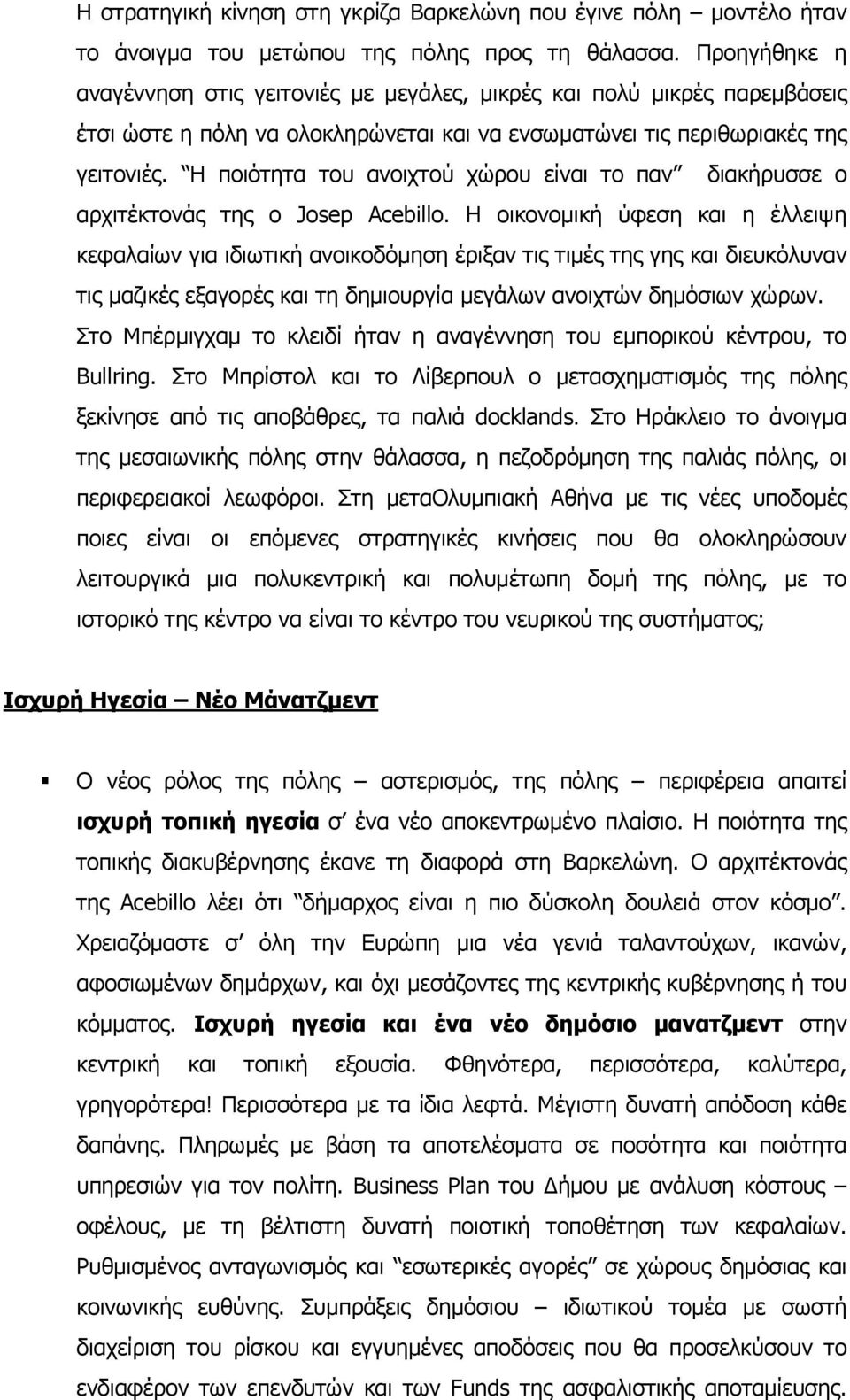 Η ποιότητα του ανοιχτού χώρου είναι το παν διακήρυσσε ο αρχιτέκτονάς της ο Josep Acebillo.