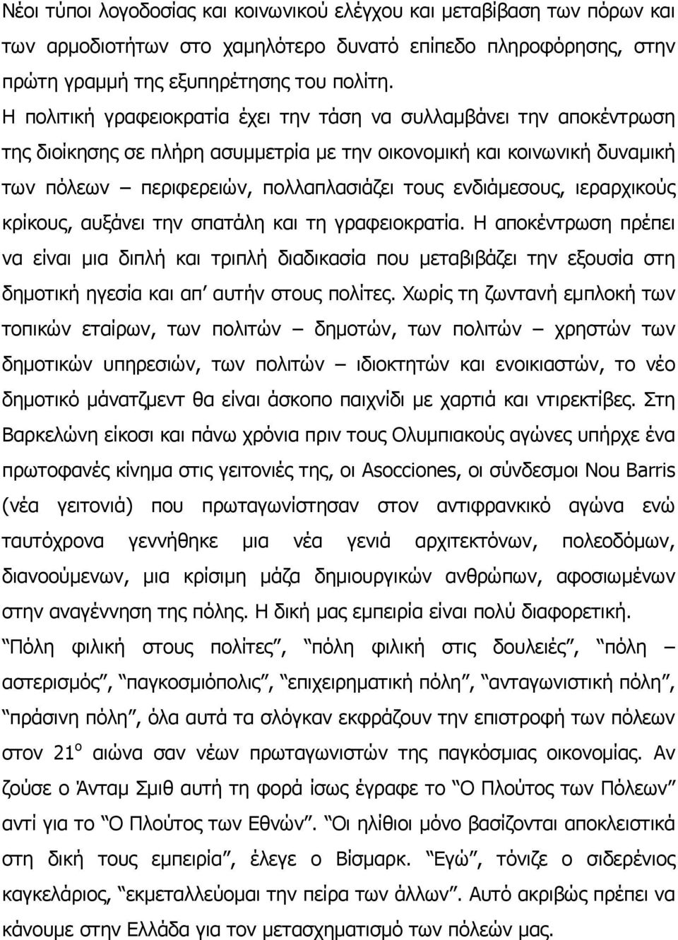 ενδιάµεσους, ιεραρχικούς κρίκους, αυξάνει την σπατάλη και τη γραφειοκρατία.