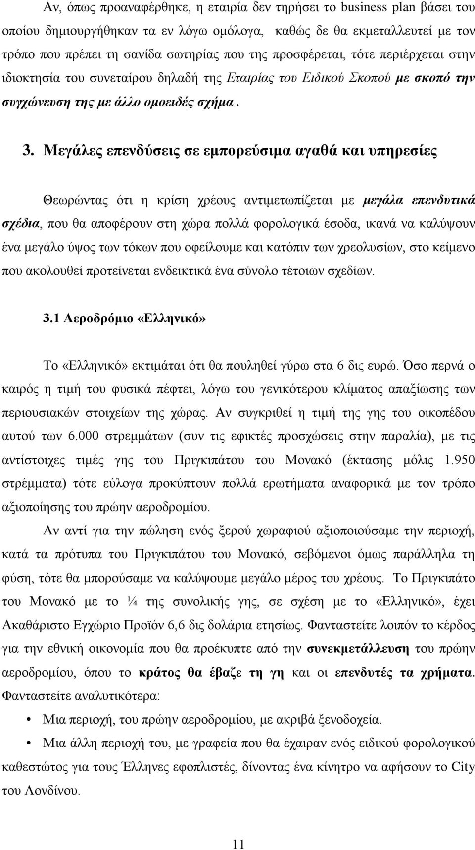 Μεγάλες επενδύσεις σε εμπορεύσιμα αγαθά και υπηρεσίες Θεωρώντας ότι η κρίση χρέους αντιμετωπίζεται με μεγάλα επενδυτικά σχέδια, που θα αποφέρουν στη χώρα πολλά φορολογικά έσοδα, ικανά να καλύψουν ένα