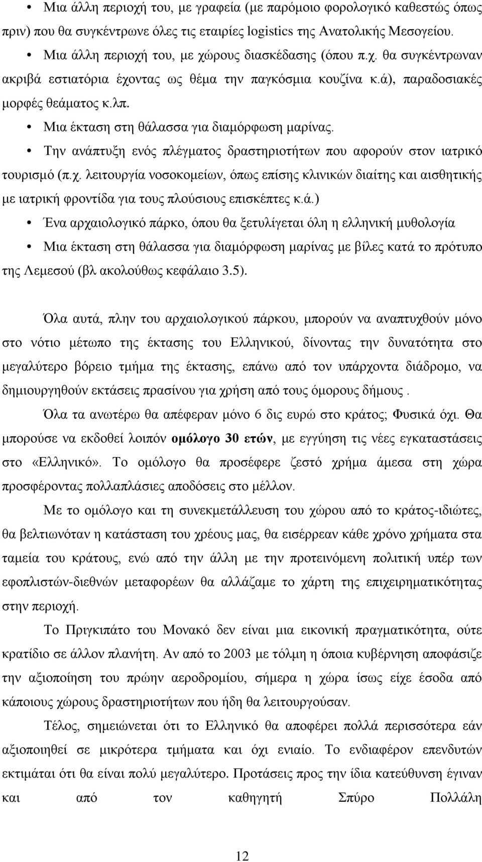 Μια έκταση στη θάλασσα για διαμόρφωση μαρίνας. Την ανάπτυξη ενός πλέγματος δραστηριοτήτων που αφορούν στον ιατρικό τουρισμό (π.χ.