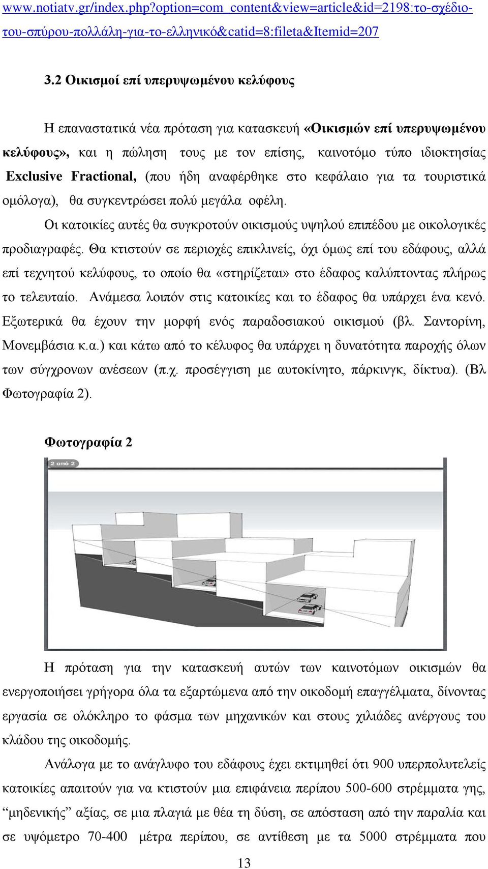 (που ήδη αναφέρθηκε στο κεφάλαιο για τα τουριστικά ομόλογα), θα συγκεντρώσει πολύ μεγάλα οφέλη. Οι κατοικίες αυτές θα συγκροτούν οικισμούς υψηλού επιπέδου με οικολογικές προδιαγραφές.