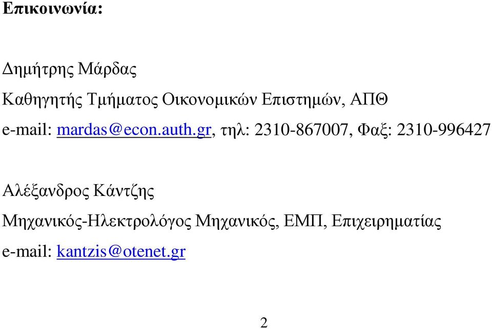 gr, τηλ: 2310-867007, Φαξ: 2310-996427 Αλέξανδρος Κάντζης