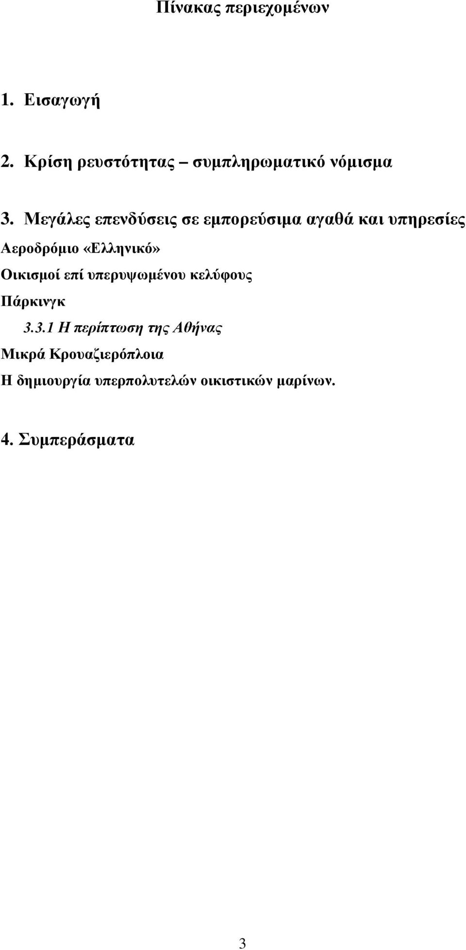 Οικισμοί επί υπερυψωμένου κελύφους Πάρκινγκ 3.