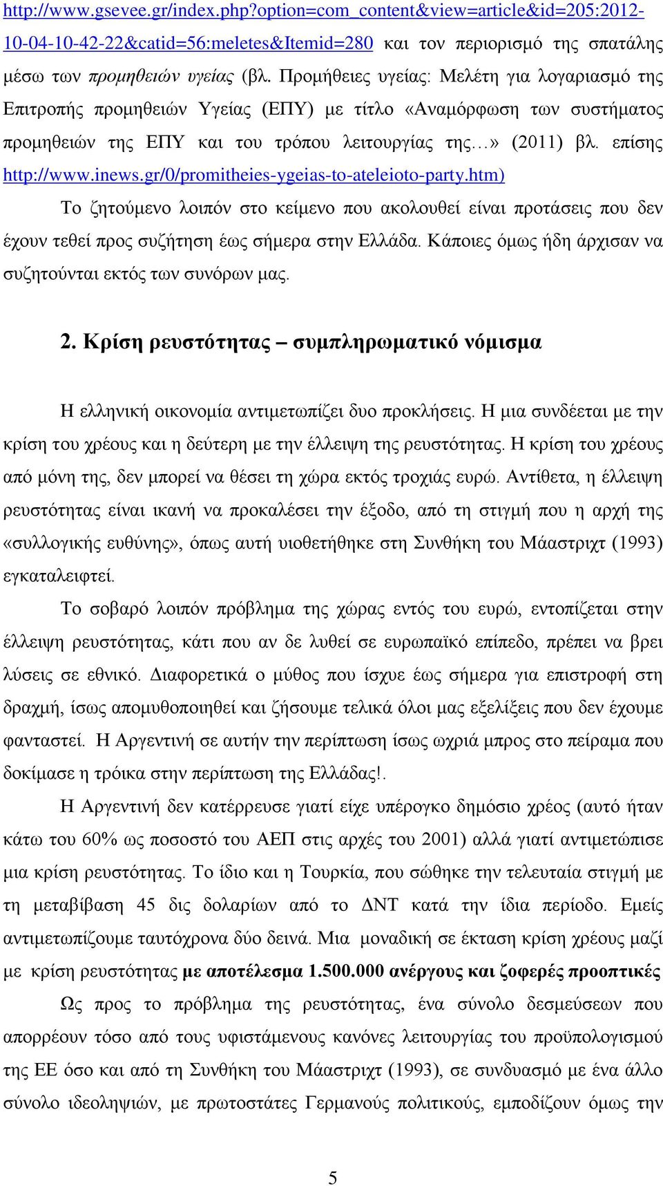 inews.gr/0/promitheies-ygeias-to-ateleioto-party.htm) Το ζητούμενο λοιπόν στο κείμενο που ακολουθεί είναι προτάσεις που δεν έχουν τεθεί προς συζήτηση έως σήμερα στην Ελλάδα.