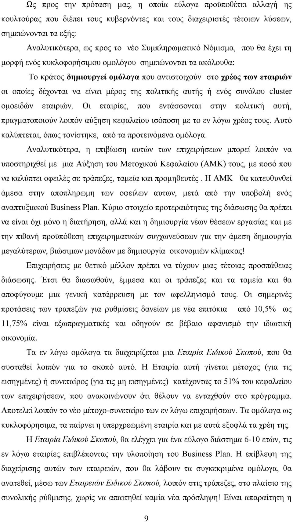 μέρος της πολιτικής αυτής ή ενός συνόλου cluster ομοειδών εταιριών. Οι εταιρίες, που εντάσσονται στην πολιτική αυτή, πραγματοποιούν λοιπόν αύξηση κεφαλαίου ισόποση με το εν λόγω χρέος τους.