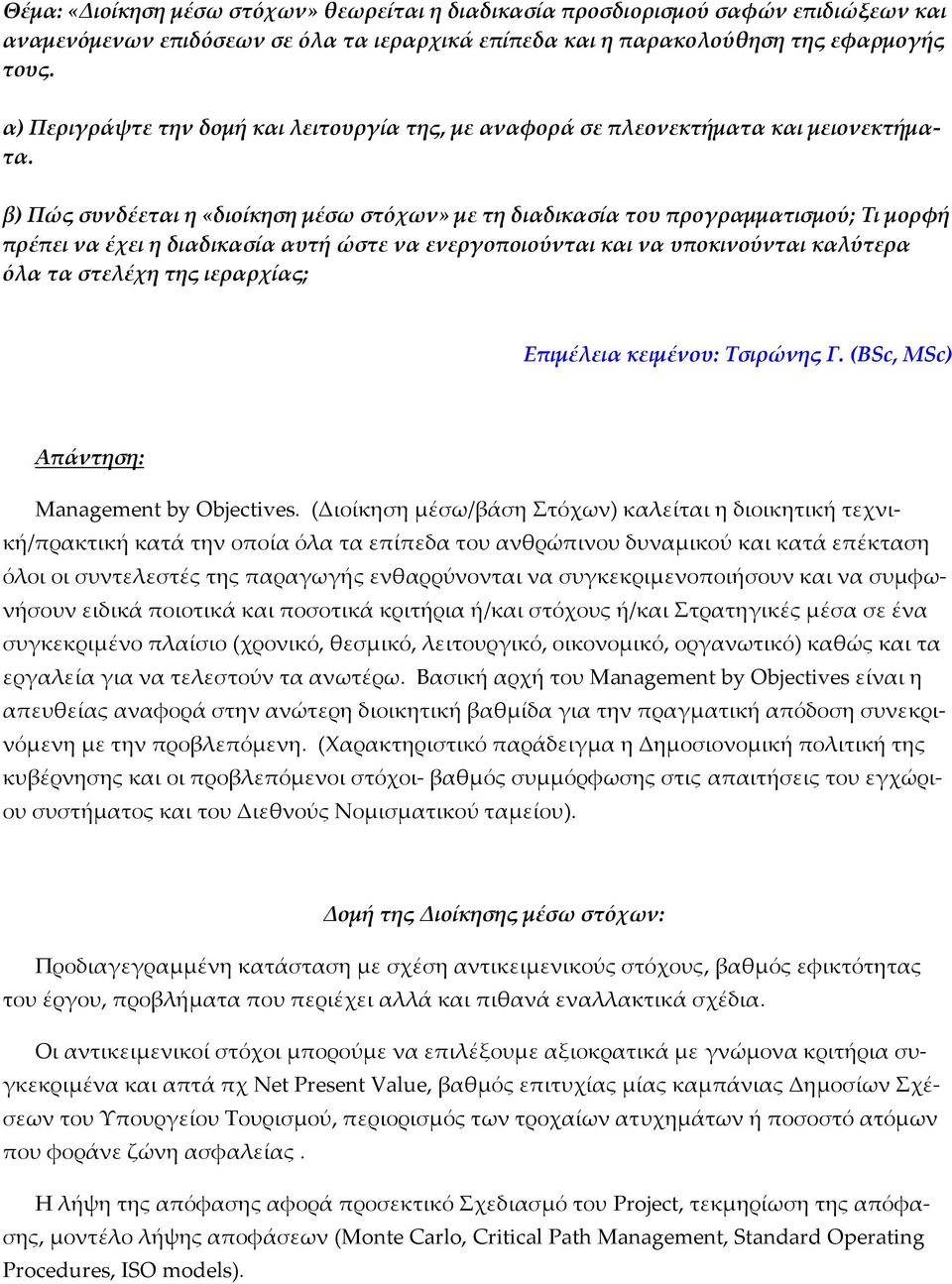 β) Πώς συνδέεται η «διοίκηση μέσω στόχων» με τη διαδικασία του προγραμματισμού; Τι μορφή πρέπει να έχει η διαδικασία αυτή ώστε να ενεργοποιούνται και να υποκινούνται καλύτερα όλα τα στελέχη της