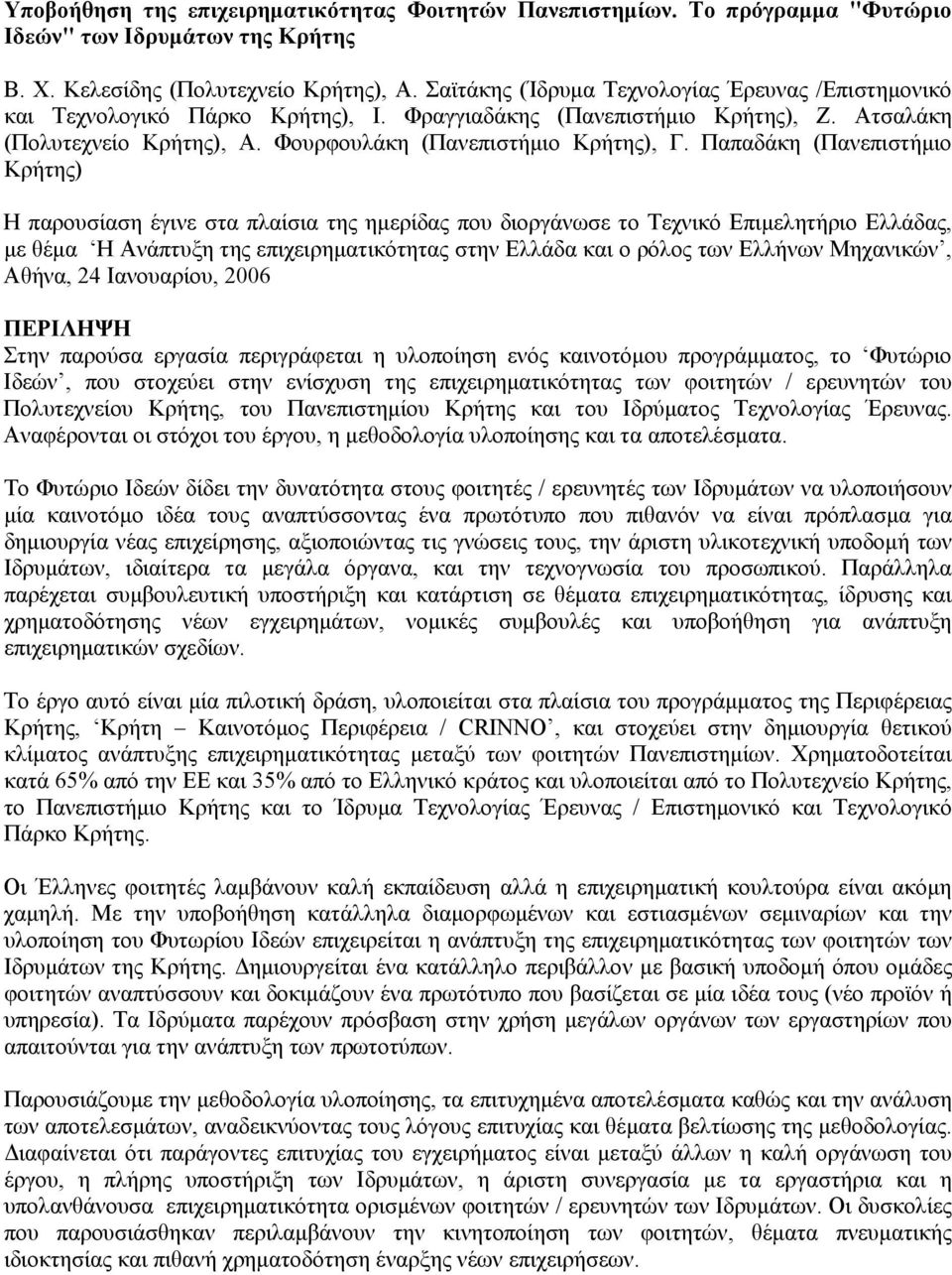 Παπαδάκη (Πανεπιστήμιο Κρήτης) H παρουσίαση έγινε στα πλαίσια της ημερίδας που διοργάνωσε το Τεχνικό Επιμελητήριο Ελλάδας, με θέμα Η Ανάπτυξη της επιχειρηματικότητας στην Ελλάδα και ο ρόλος των