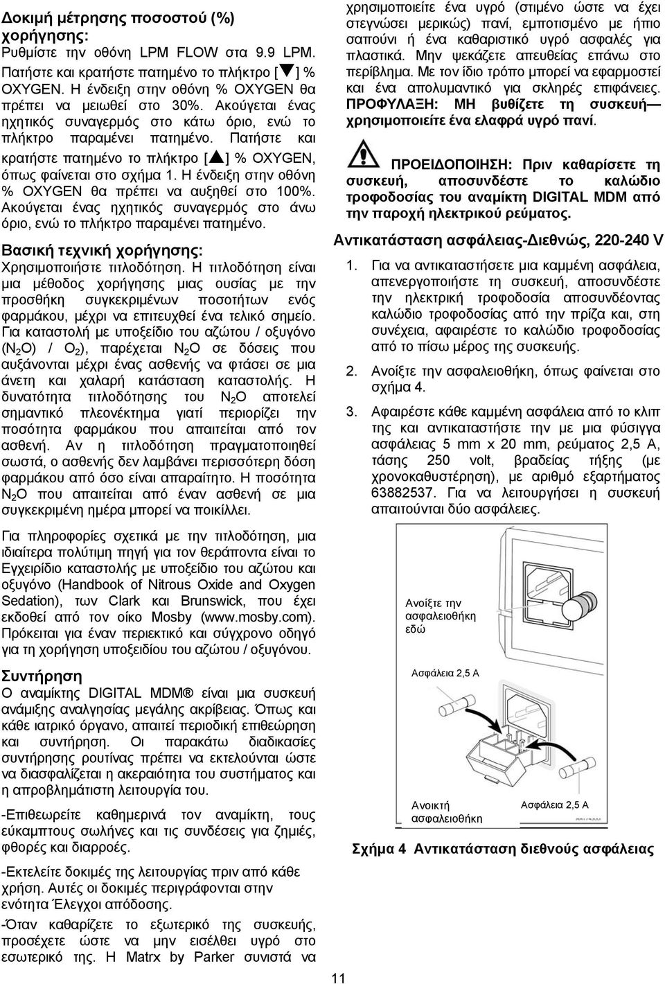 Η ένδειξη στην οθόνη % OXYGEN θα πρέπει να αυξηθεί στο 100%. Ακούγεται ένας ηχητικός συναγερμός στο άνω όριο, ενώ το πλήκτρο παραμένει πατημένο. Βασική τεχνική χορήγησης: Χρησιμοποιήστε τιτλοδότηση.