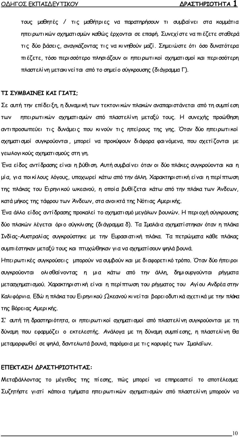 Σημει ώστε ότι όσο δυνατότερα πιέζετε, τόσο περι σσότερο πλησι άζουν οι ηπειρωτικοί σχηματι σμοί και περι σσότερη πλαστελίνη μετακι νείται από το σημείο σύγκρουσης (δι άγραμμα Γ).