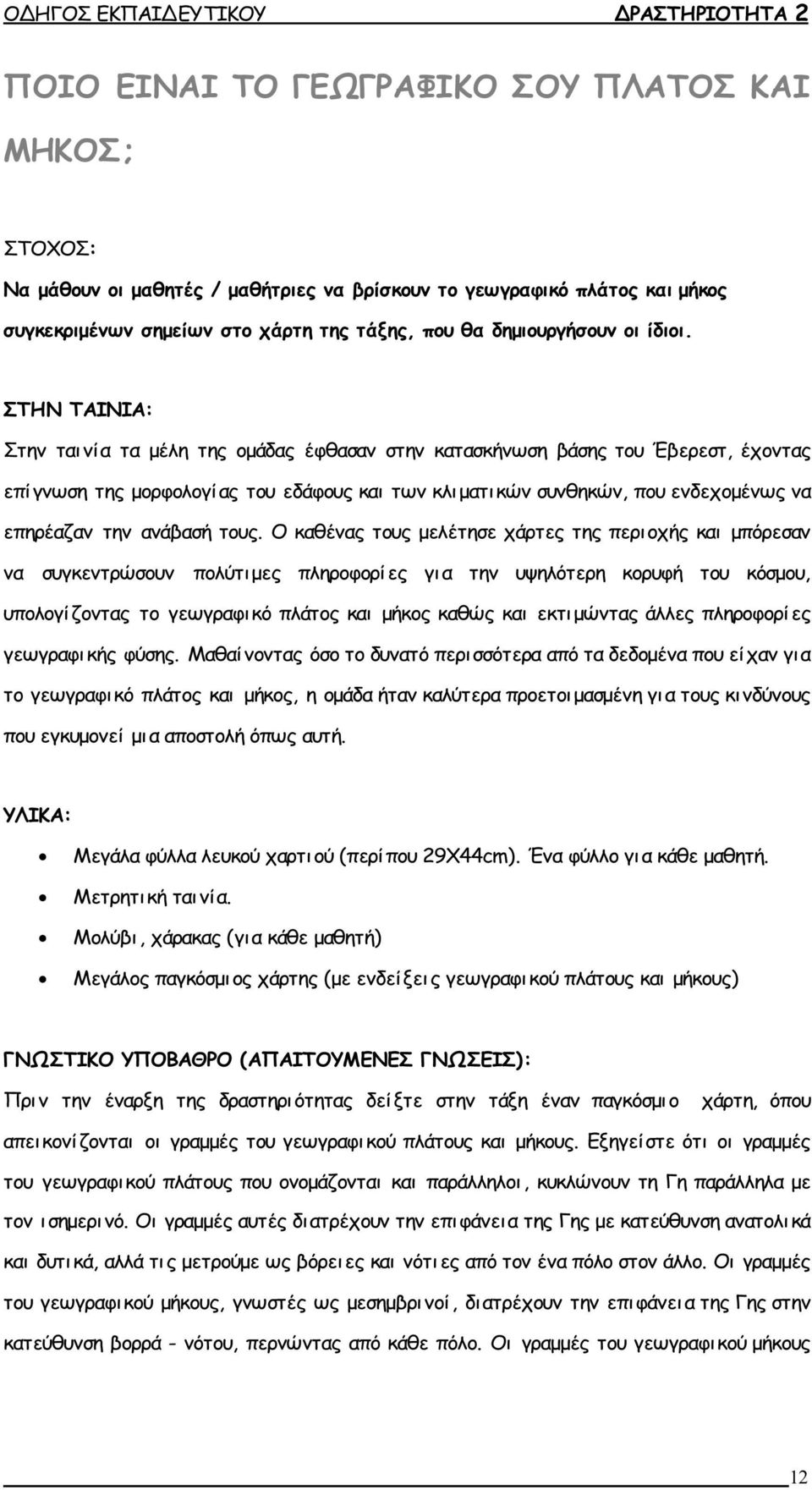 ΣΤΗΝ ΤΑΙΝΙΑ: Στην ταινία τα μέλη της ομάδας έφθασαν στην κατασκήνωση βάσης του Έβερεστ, έχοντας επίγνωση της μορφολογίας του εδάφους και των κλι ματι κών συνθηκών, που ενδεχομένως να επηρέαζαν την