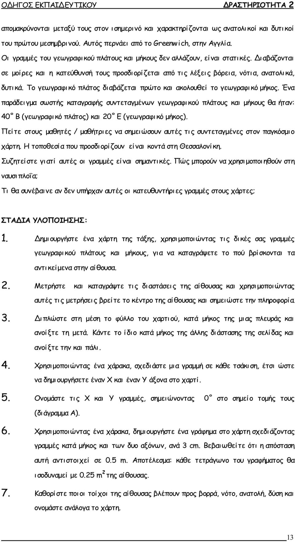 Το γεωγραφικό πλάτος δι αβάζεται πρώτο και ακολουθεί το γεωγραφικό μήκος.