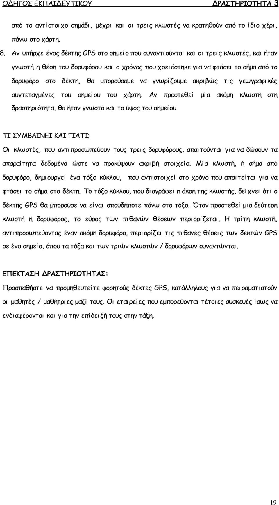 μπορούσαμε να γνωρίζουμε ακρι βώς τις γεωγραφικές συντεταγμένες του σημείου του χάρτη. Αν προστεθεί μία ακόμη κλωστή στη δραστηρι ότητα, θα ήταν γνωστό και το ύψος του σημείου.