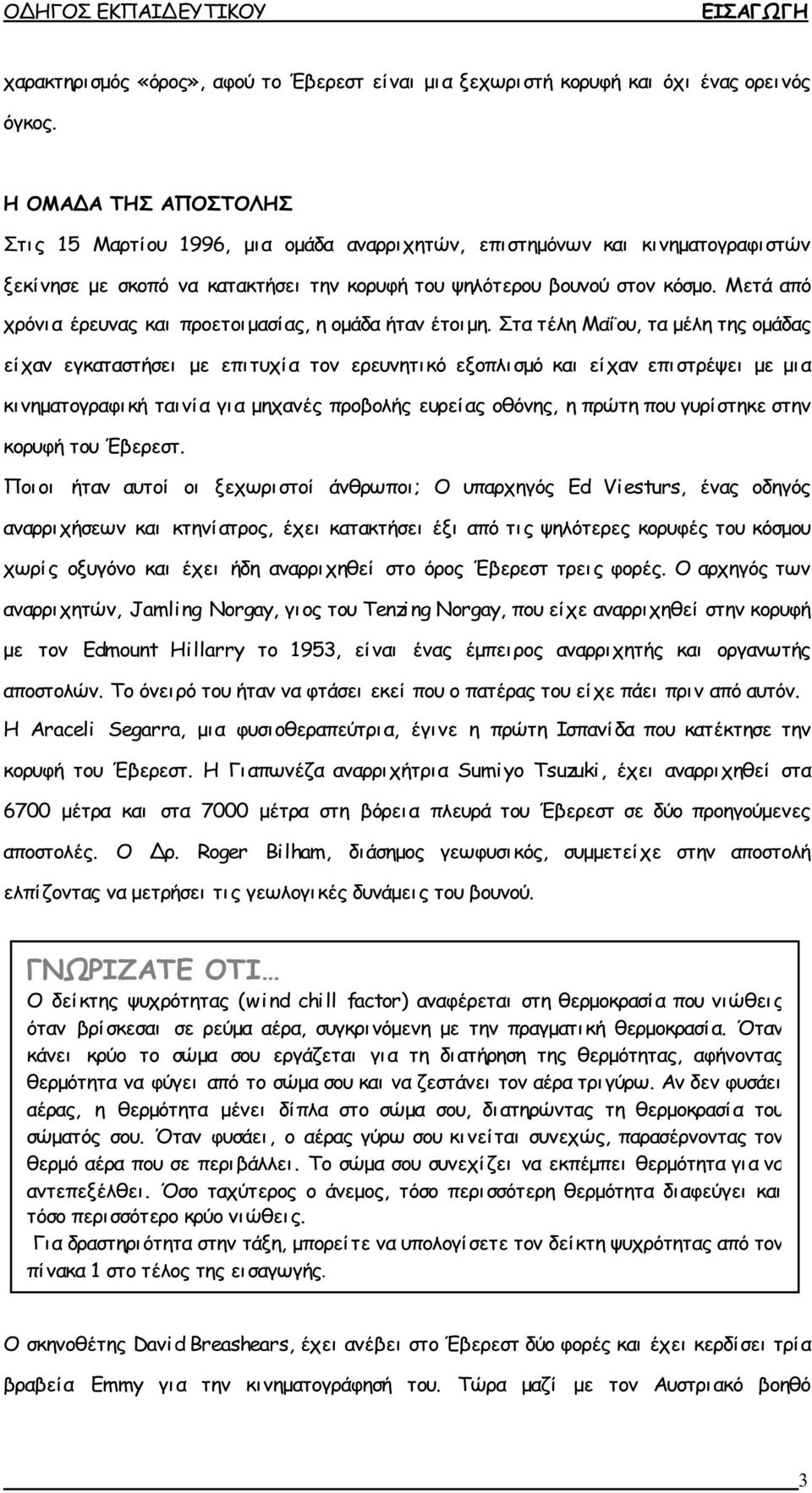 Μετά από χρόνι α έρευνας και προετοι μασίας, η ομάδα ήταν έτοιμη.