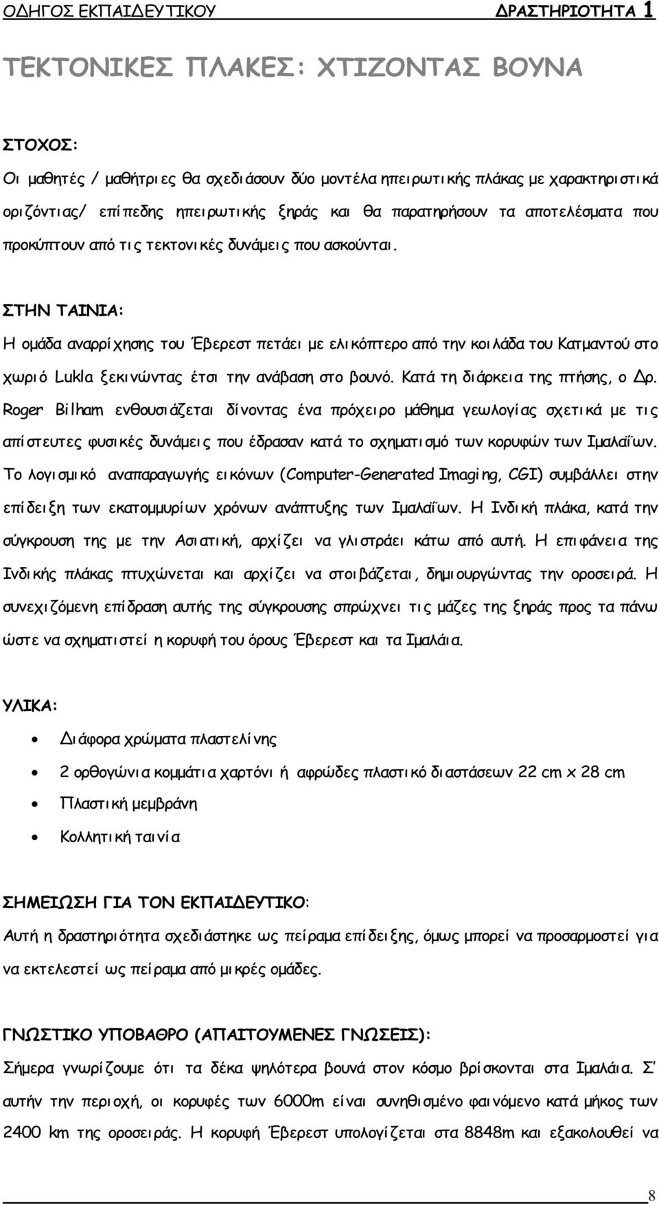 ΣΤΗΝ ΤΑΙΝΙΑ: Η ομάδα αναρρίχησης του Έβερεστ πετάει με ελικόπτερο από την κοι λάδα του Κατμαντού στο χωριό Lukla ξεκινώντας έτσι την ανάβαση στο βουνό. Κατά τη δι άρκει α της πτήσης, ο Δρ.