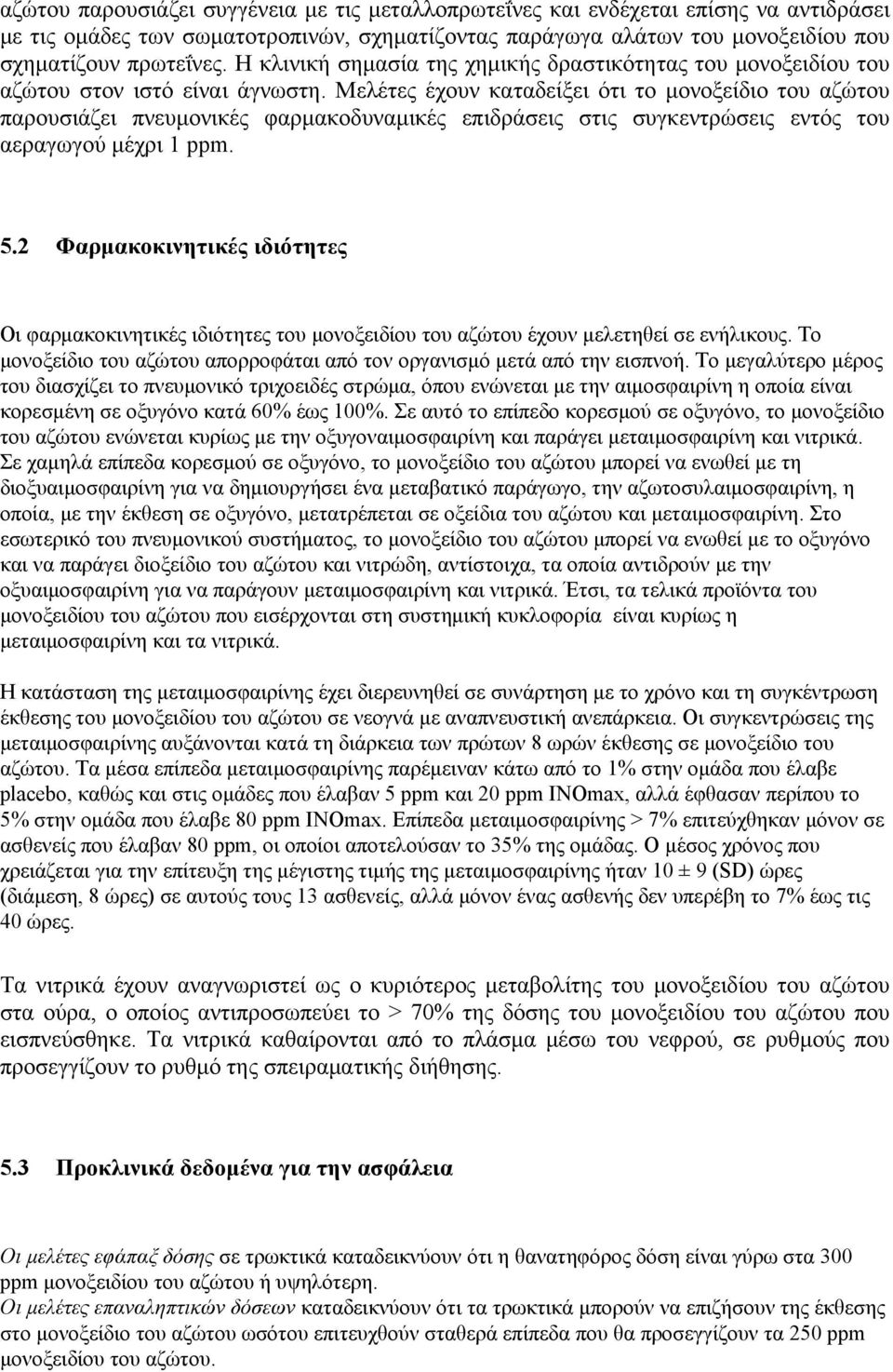 Μελέτες έχουν καταδείξει ότι το μονοξείδιο του αζώτου παρουσιάζει πνευμονικές φαρμακοδυναμικές επιδράσεις στις συγκεντρώσεις εντός του αεραγωγού μέχρι 1 ppm. 5.