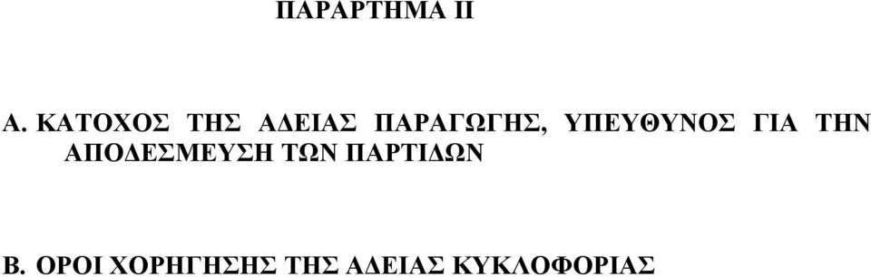 ΥΠΕΥΘΥΝΟΣ ΓΙΑ ΤΗΝ ΑΠΟΔΕΣΜΕΥΣΗ