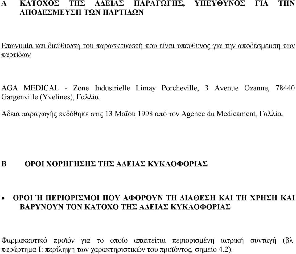 Άδεια παραγωγής εκδόθηκε στις 13 Μαΐου 1998 από τον Agence du Medicament, Γαλλία.