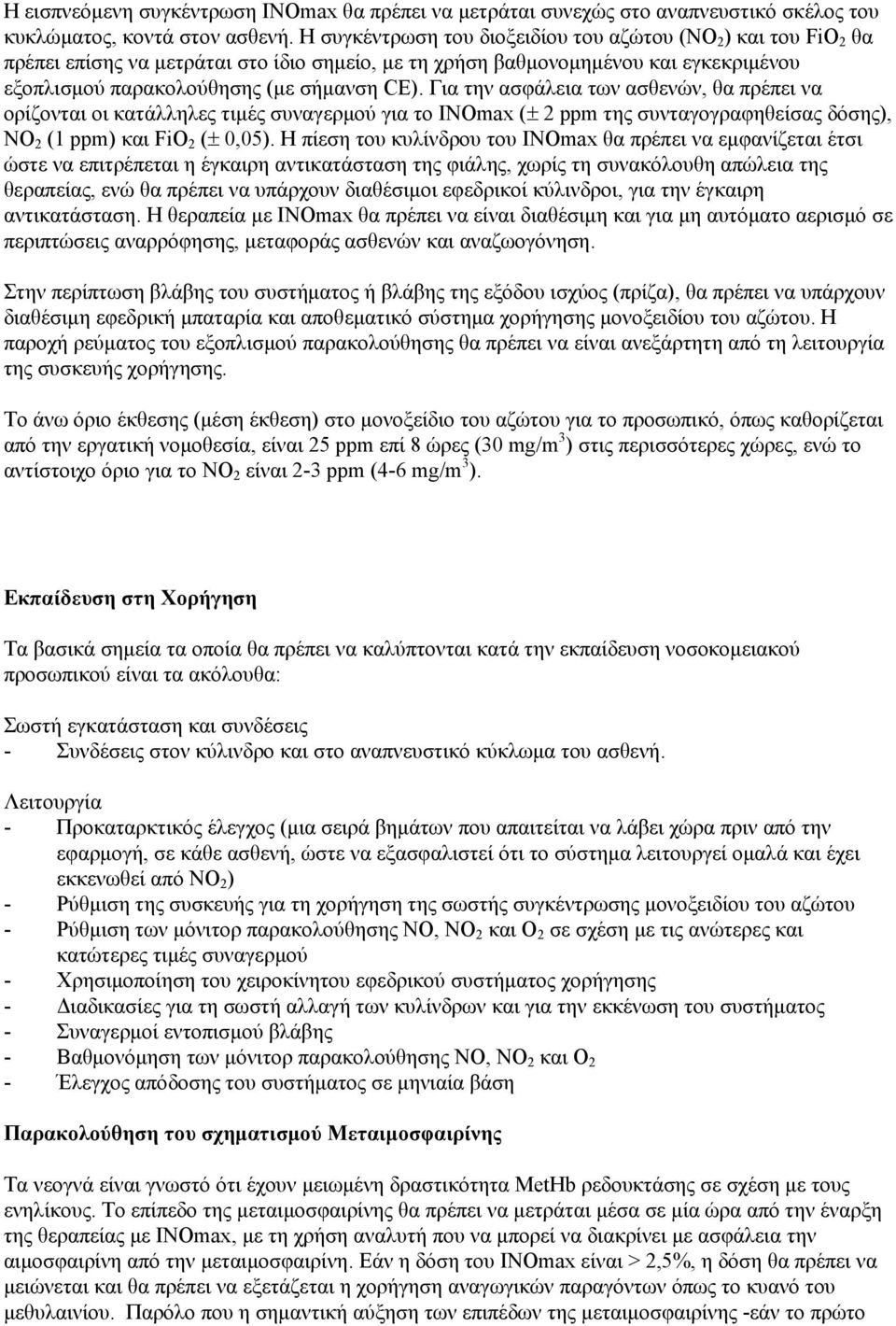 Για την ασφάλεια των ασθενών, θα πρέπει να ορίζονται οι κατάλληλες τιμές συναγερμού για το INOmax (± 2 ppm της συνταγογραφηθείσας δόσης), NO 2 (1 ppm) και FiO 2 (± 0,05).