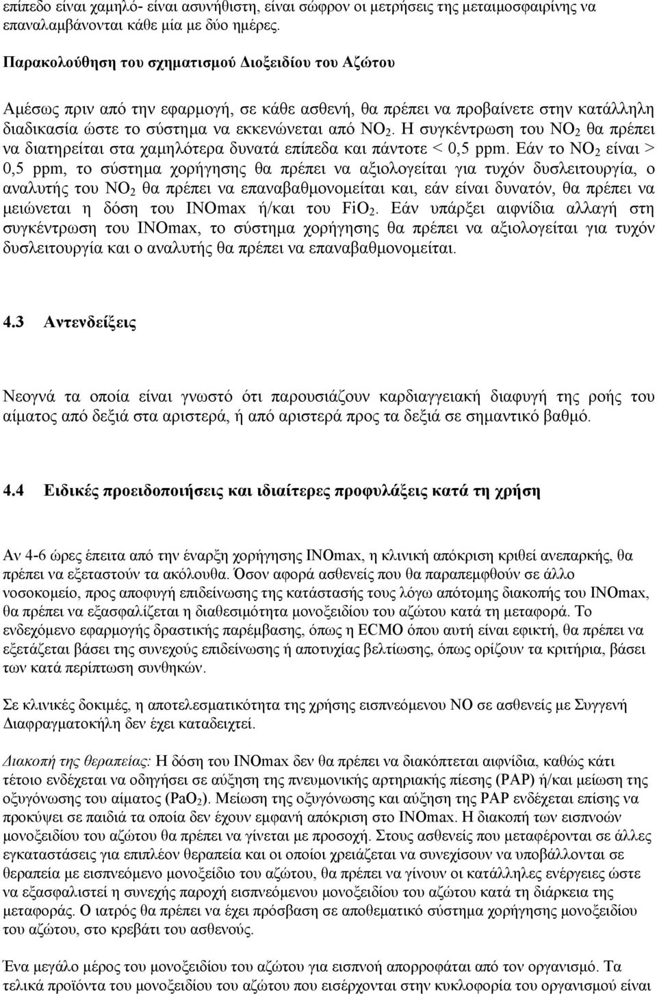 Η συγκέντρωση του NO 2 θα πρέπει να διατηρείται στα χαμηλότερα δυνατά επίπεδα και πάντοτε < 0,5 ppm.