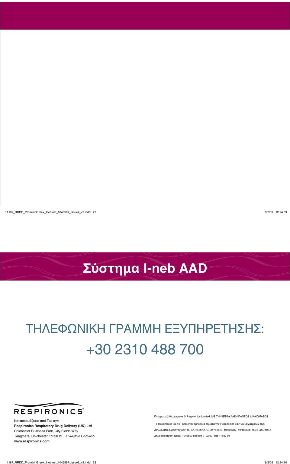 Business Park, City Fields Way Tangmere, Chichester, PO20 2FT Ηνωμένо Βασίλειо www.respironics.com Πνευματικά δικαιώματα Respironics Limited. ΜΕ ΤΗΝ ΕΠΙΦΥΛΑΞΗ ΠΑΝΤOΣ ΔΙΚΑΙΩΜΑΤOΣ.