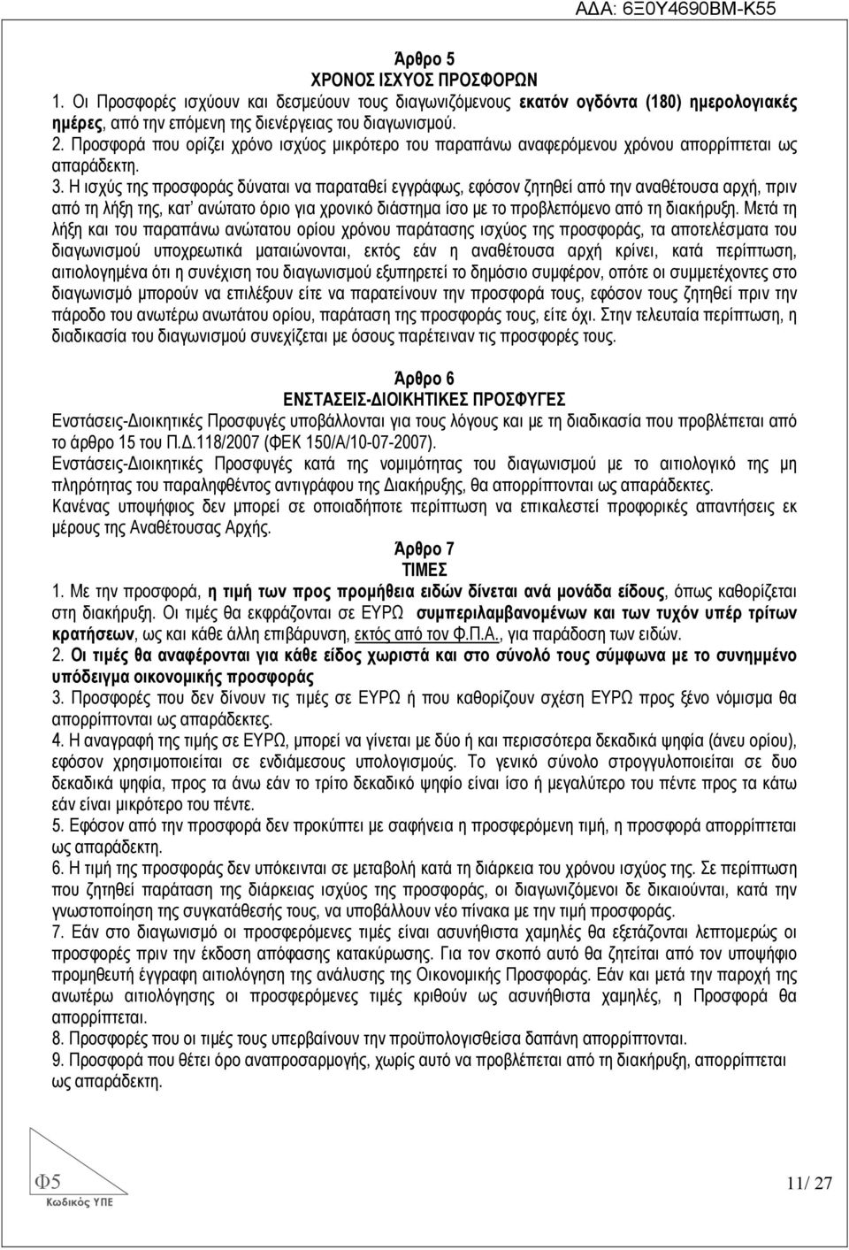 Η ισχύς της προσφοράς δύναται να παραταθεί εγγράφως, εφόσον ζητηθεί από την αναθέτουσα αρχή, πριν από τη λήξη της, κατ ανώτατο όριο για χρονικό διάστηµα ίσο µε το προβλεπόµενο από τη διακήρυξη.