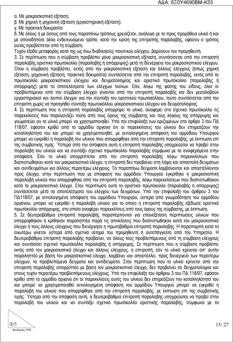 αυτός προβλέπεται από τη σύµβαση. Τυχόν έξοδα µεταφοράς κατά της ως άνω διαδικασίες ποιοτικού ελέγχου, βαρύνουν τον προµηθευτή. 3.