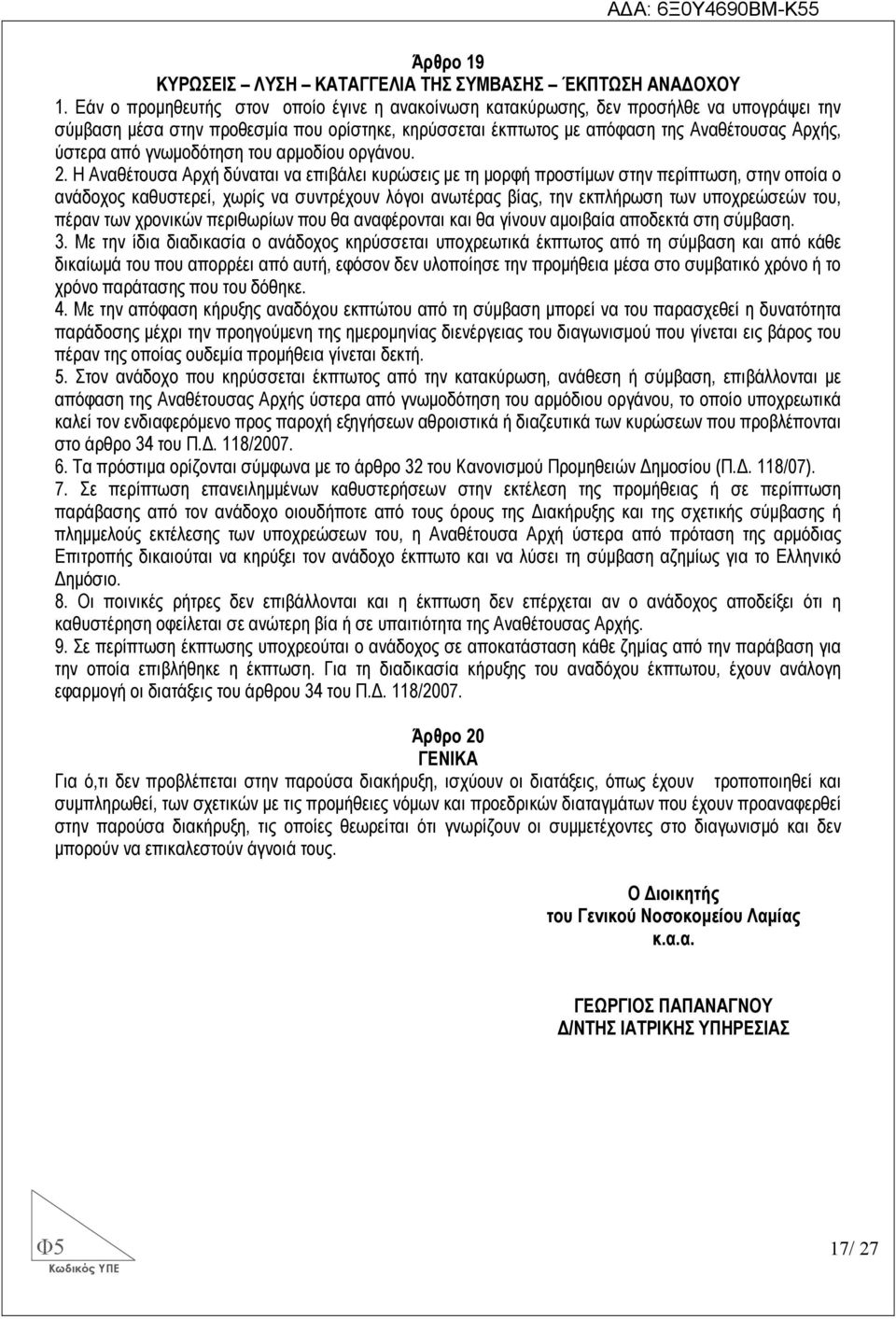 γνωµοδότηση του αρµοδίου οργάνου. 2.