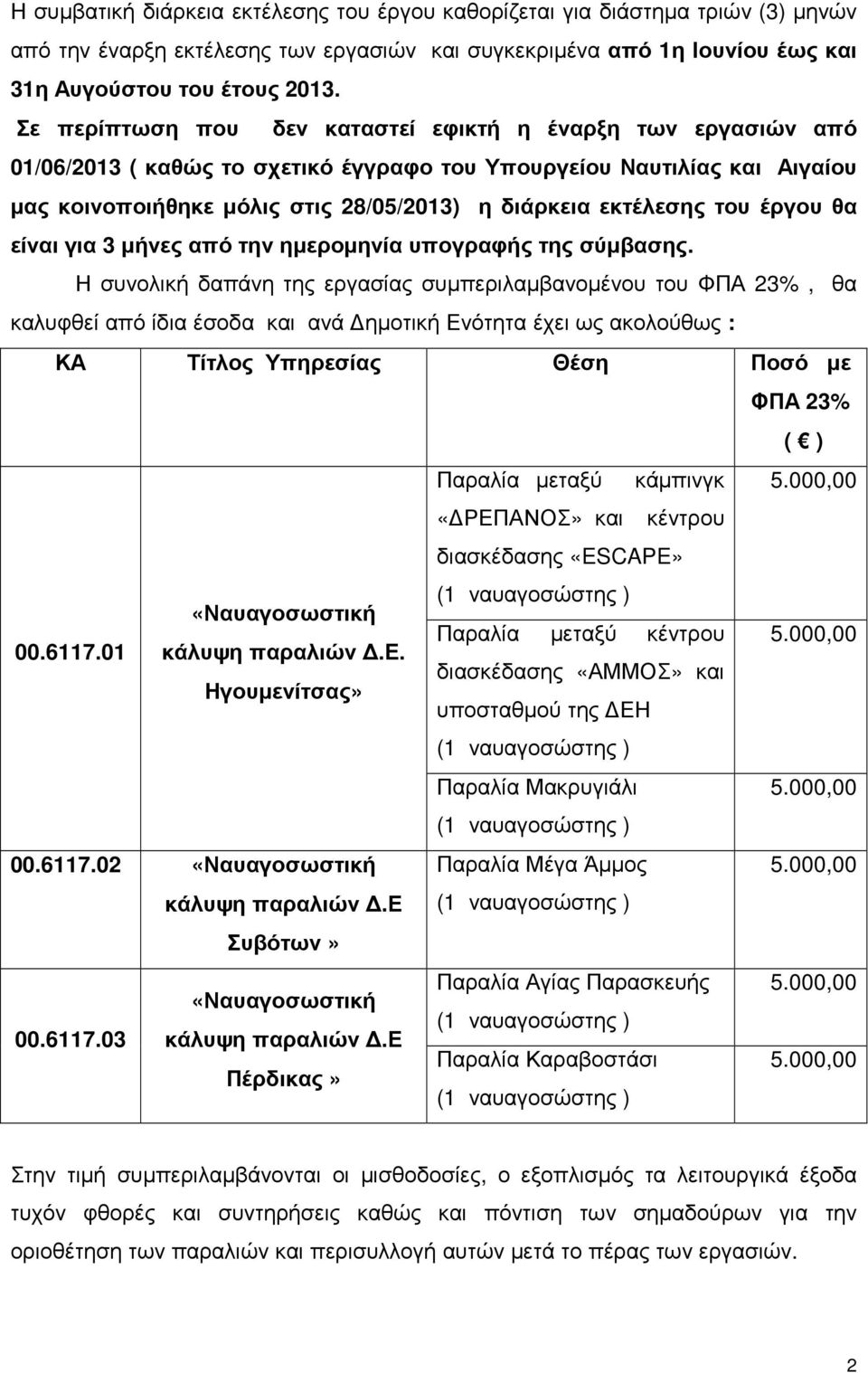 του έργου θα είναι για 3 µήνες από την ηµεροµηνία υπογραφής της σύµβασης.