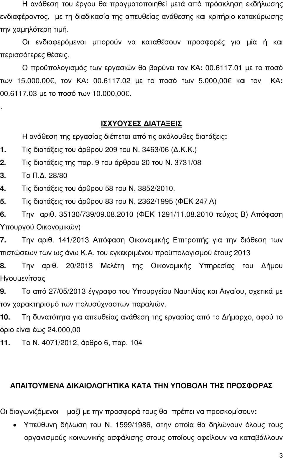 000,00 και τον ΚΑ: 00.6117.03 µε το ποσό των 10.000,00.. ΙΣΧΥΟΥΣΕΣ ΙΑΤΑΞΕΙΣ Η ανάθεση της εργασίας διέπεται από τις ακόλουθες διατάξεις: 1. Τις διατάξεις του άρθρου 209 του Ν. 3463/06 (.Κ.Κ.) 2.