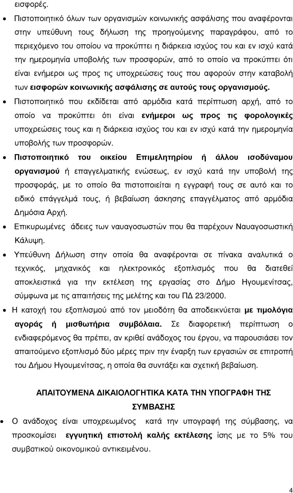 ισχύ κατά την ηµεροµηνία υποβολής των προσφορών, από το οποίο να προκύπτει ότι είναι ενήµεροι ως προς τις υποχρεώσεις τους που αφορούν στην καταβολή των εισφορών κοινωνικής ασφάλισης σε αυτούς τους