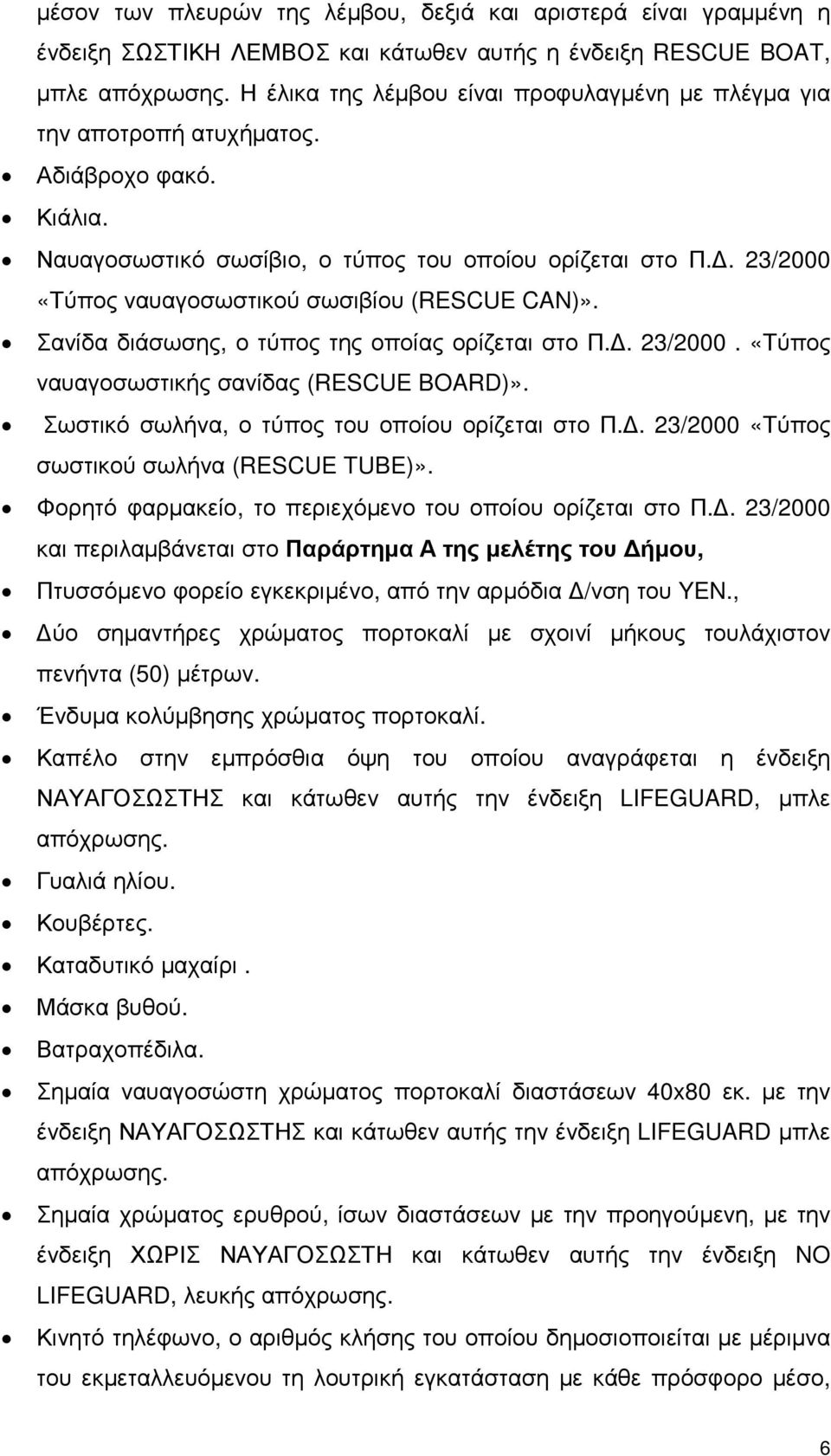 . 23/2000 «Τύπος ναυαγοσωστικού σωσιβίου (RESCUE CAN)». Σανίδα διάσωσης, ο τύπος της οποίας ορίζεται στο Π.. 23/2000. «Τύπος ναυαγοσωστικής σανίδας (RESCUE BOARD)».