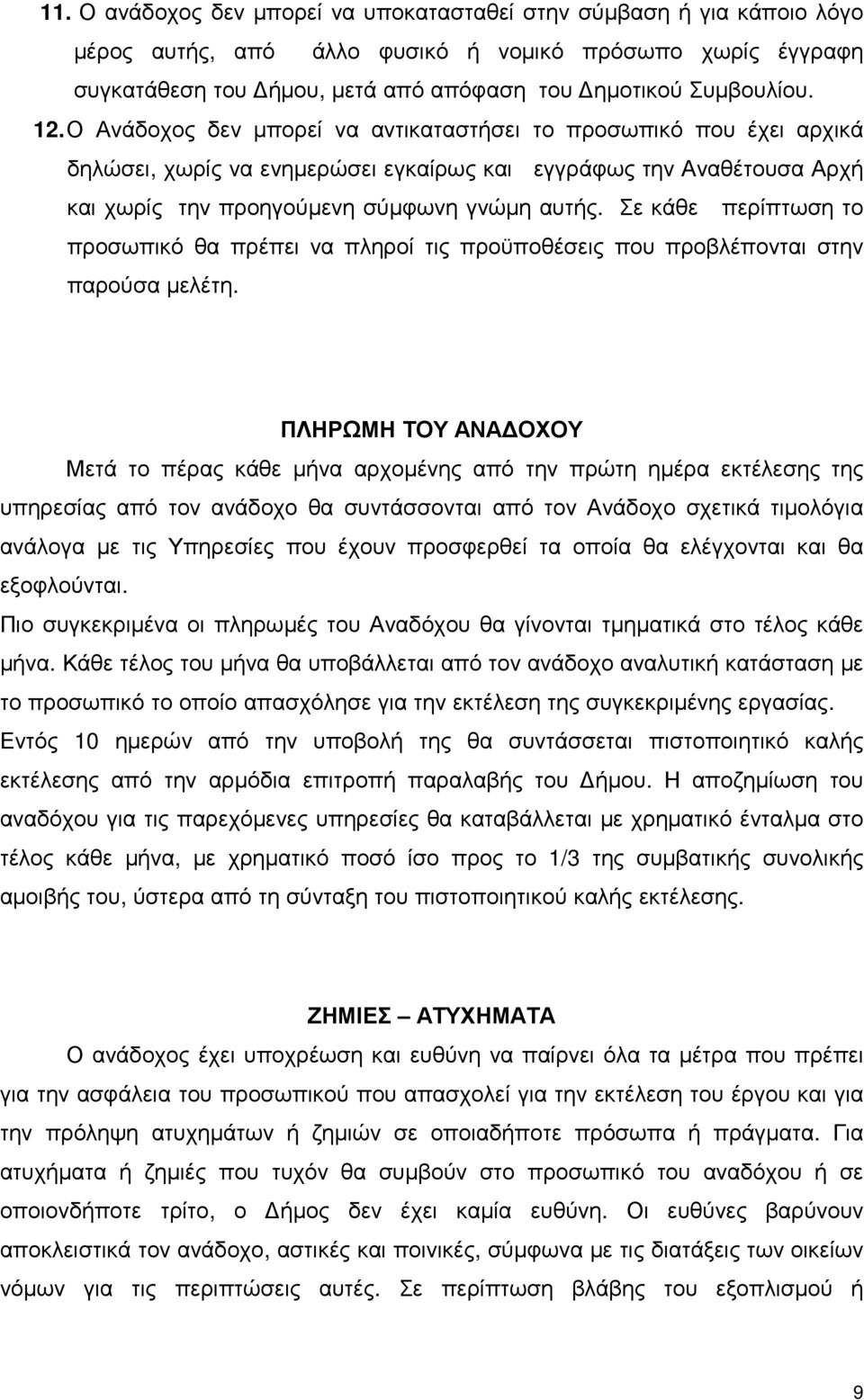 Σε κάθε περίπτωση το προσωπικό θα πρέπει να πληροί τις προϋποθέσεις που προβλέπονται στην παρούσα µελέτη.